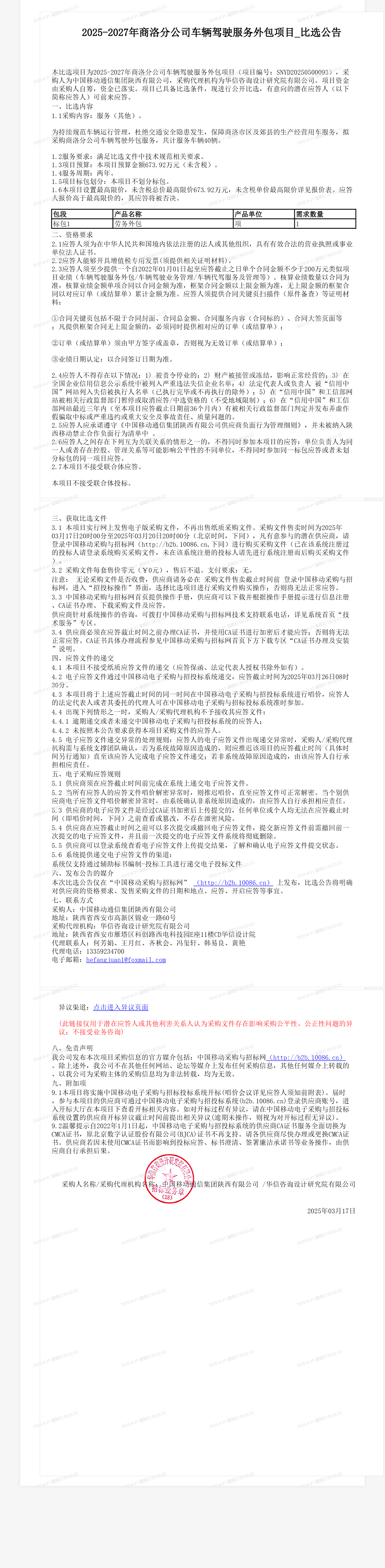 2025-2027年商洛分公司车辆驾驶服务外包项目_比选公告
