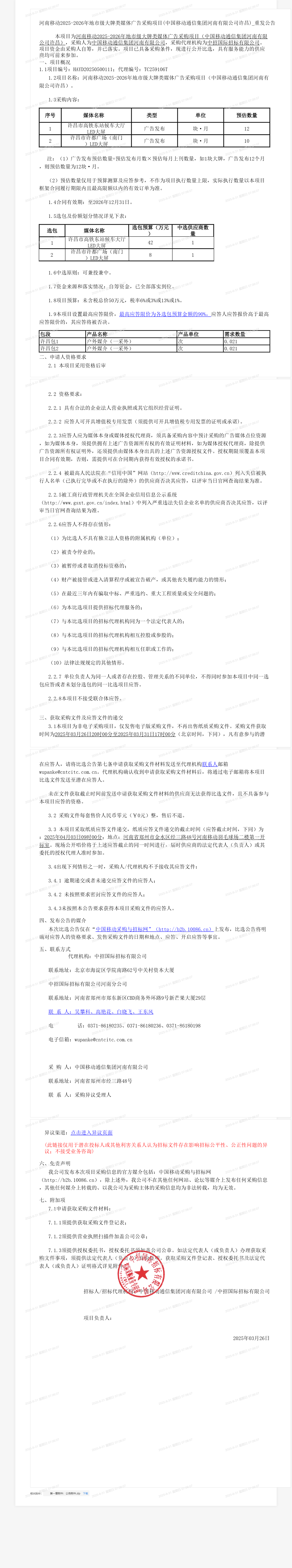 河南移动2025-2026年地市级大牌类媒体广告采购项目(中国移动通信集团河南有限公司许昌)_重发公告
