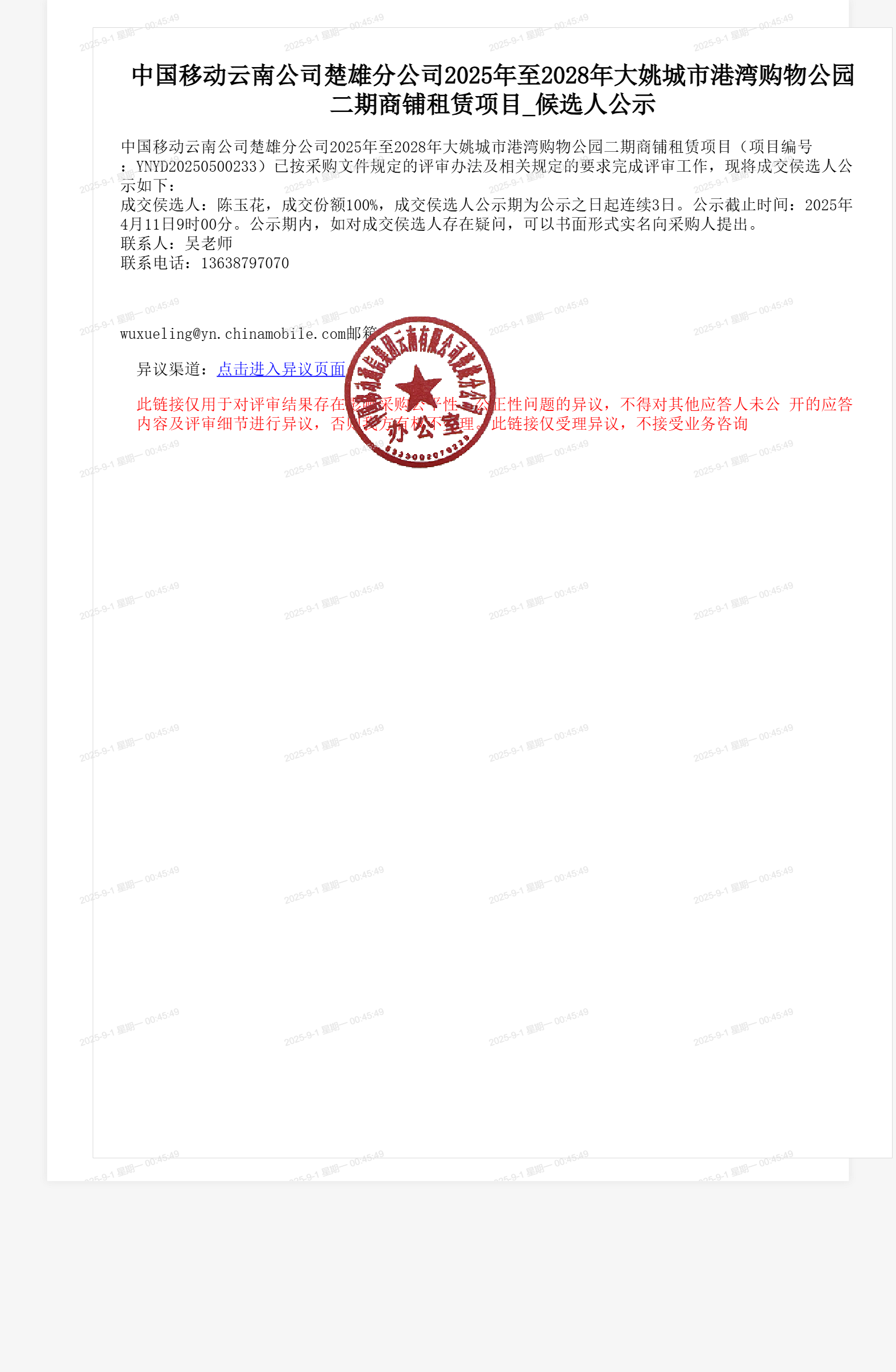 中国移动云南公司楚雄分公司2025年至2028年大姚城市港湾购物公园二期商铺租赁项目_候选人公示