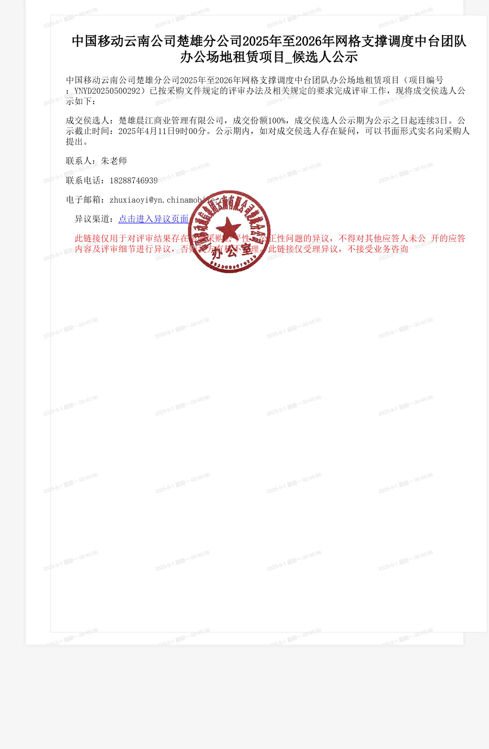 中国移动云南公司楚雄分公司2025年至2026年网格支撑调度中台团队办公场地租赁项目_候选人公示