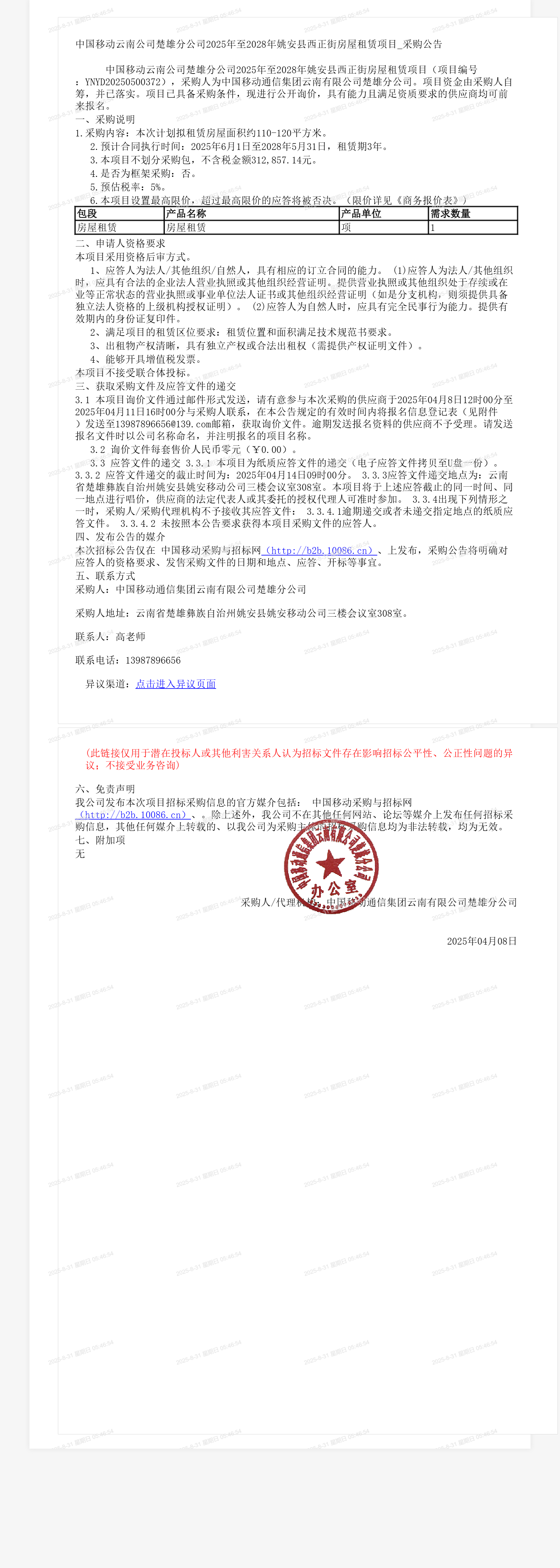 中国移动云南公司楚雄分公司2025年至2028年姚安县西正街房屋租赁项目_采购公告