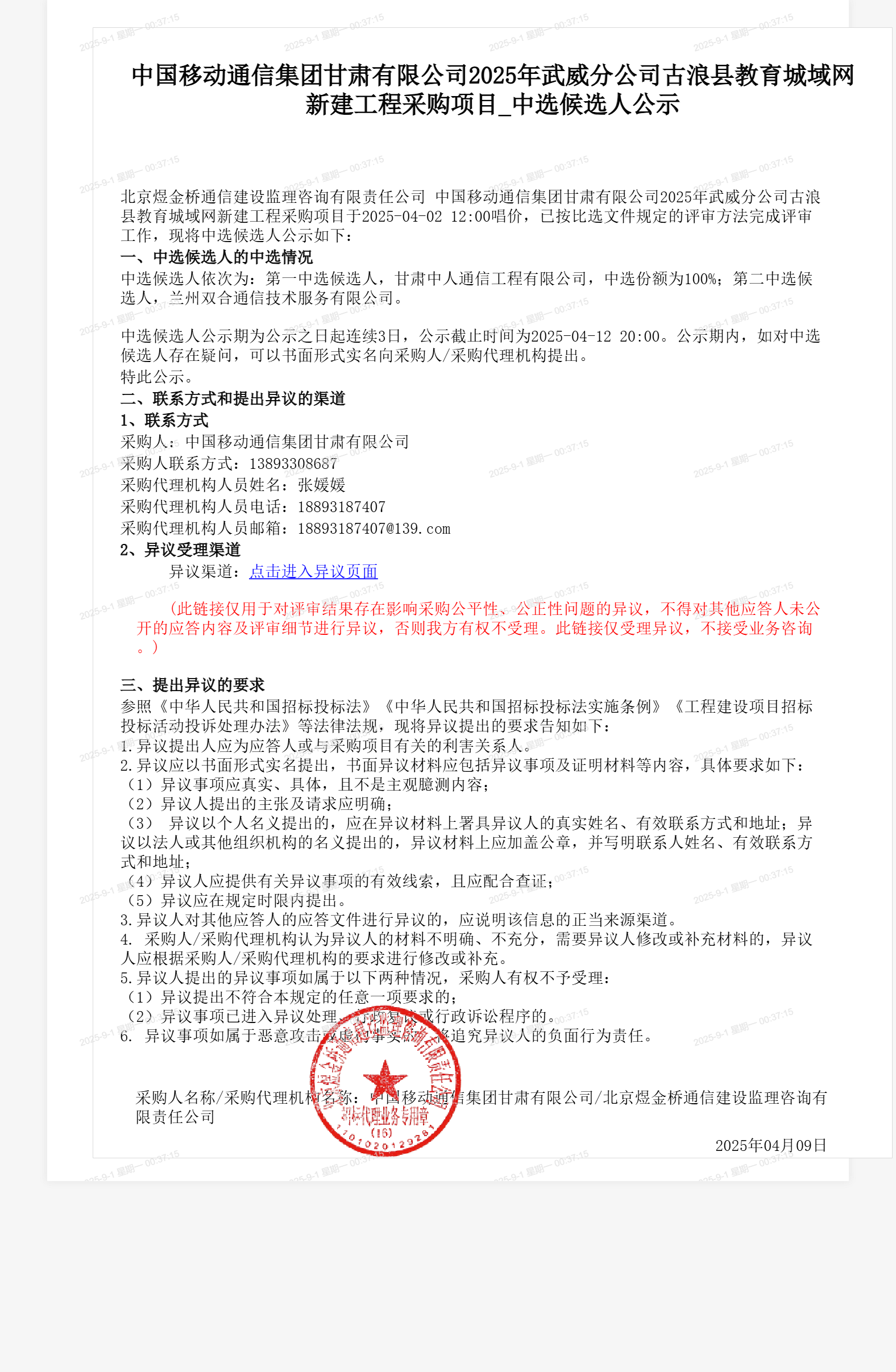 中国移动通信集团甘肃有限公司2025年武威分公司古浪县教育城域网新建工程采购项目_中选候选人公示