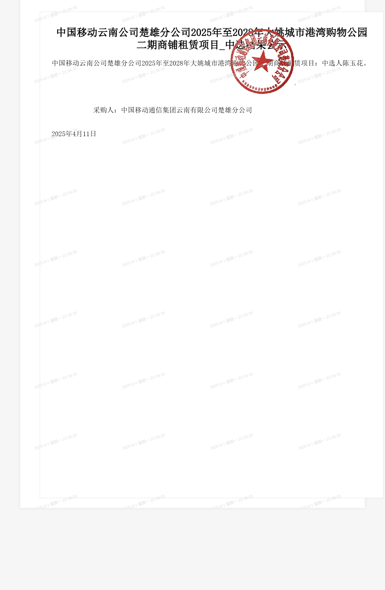 中国移动云南公司楚雄分公司2025年至2028年大姚城市港湾购物公园二期商铺租赁项目_中选结果公示