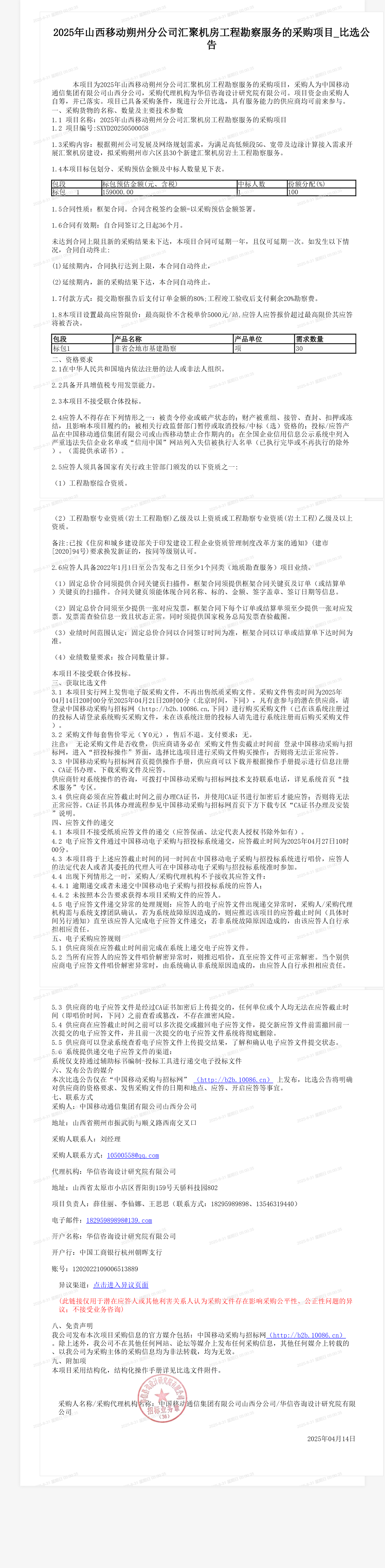 2025年山西移动朔州分公司汇聚机房工程勘察服务的采购项目_比选公告