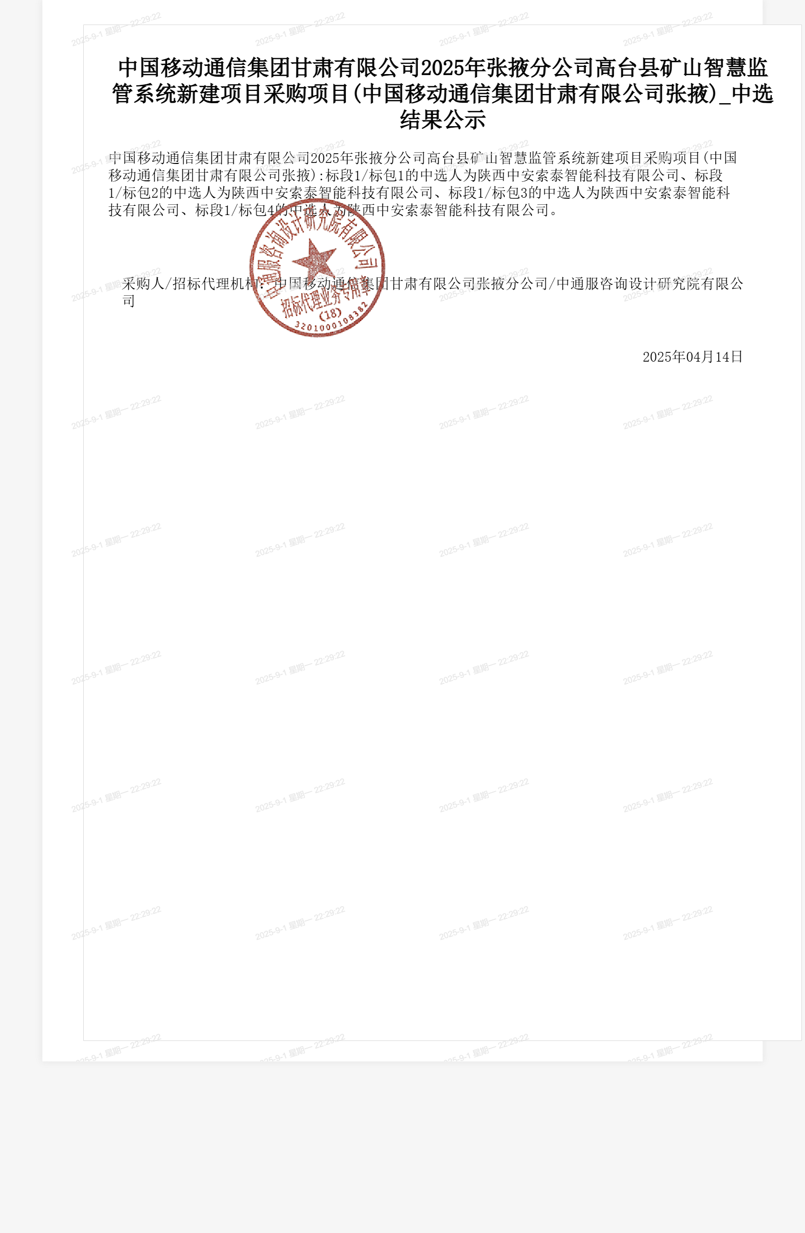 中国移动通信集团甘肃有限公司2025年张掖分公司高台县矿山智慧监管系统新建项目采购项目(中国移动通信集团甘肃有限公司张掖)_中选结果公示