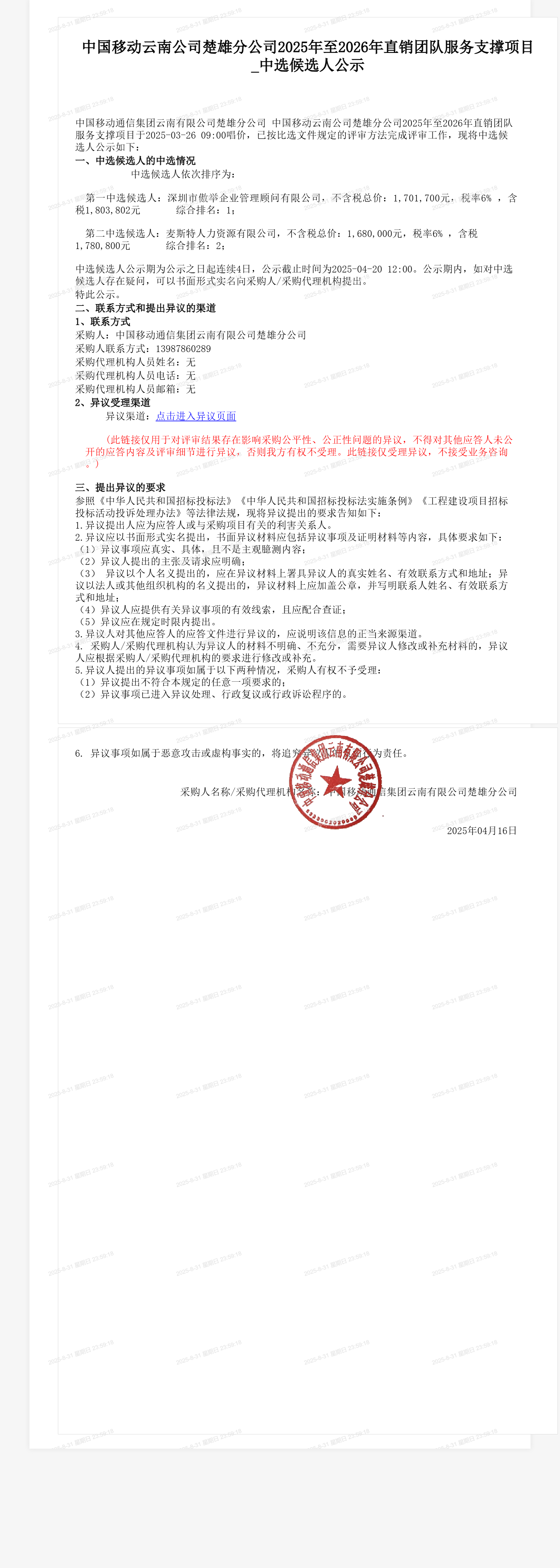 中国移动云南公司楚雄分公司2025年至2026年直销团队服务支撑项目_中选候选人公示