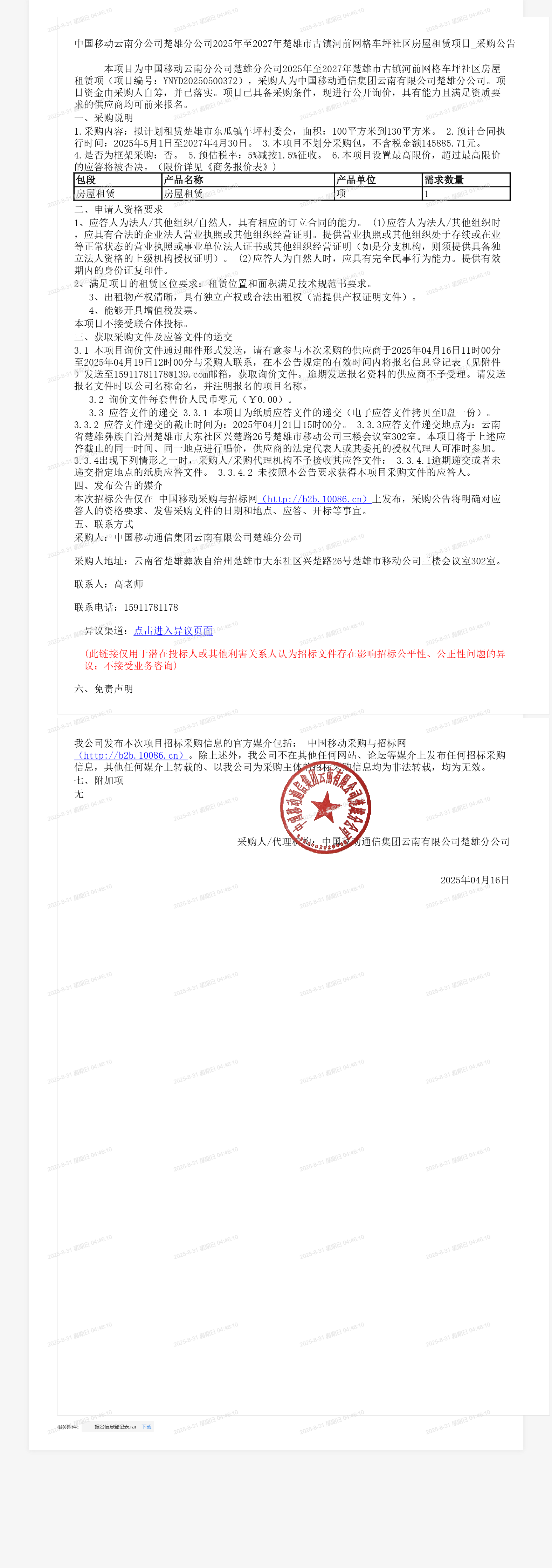 中国移动云南分公司楚雄分公司2025年至2027年楚雄市古镇河前网格车坪社区房屋租赁项目_采购公告