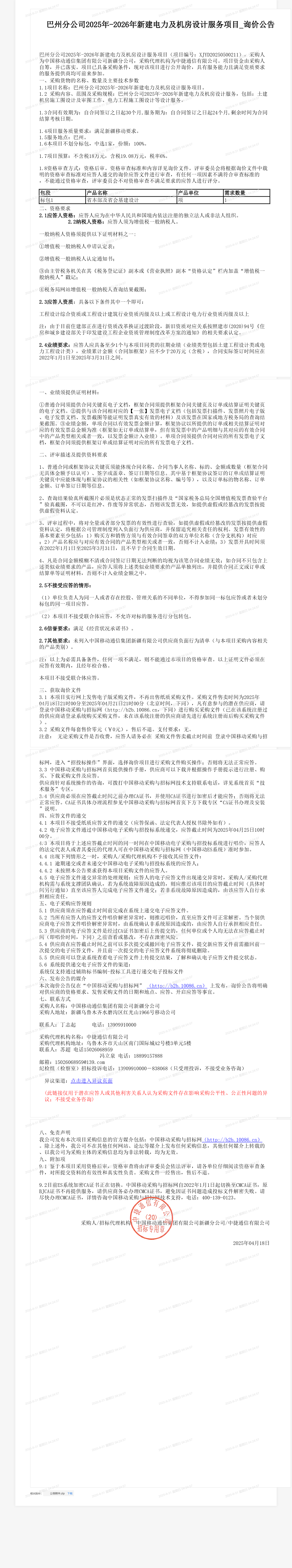 巴州分公司2025年-2026年新建电力及机房设计服务项目_询价公告
