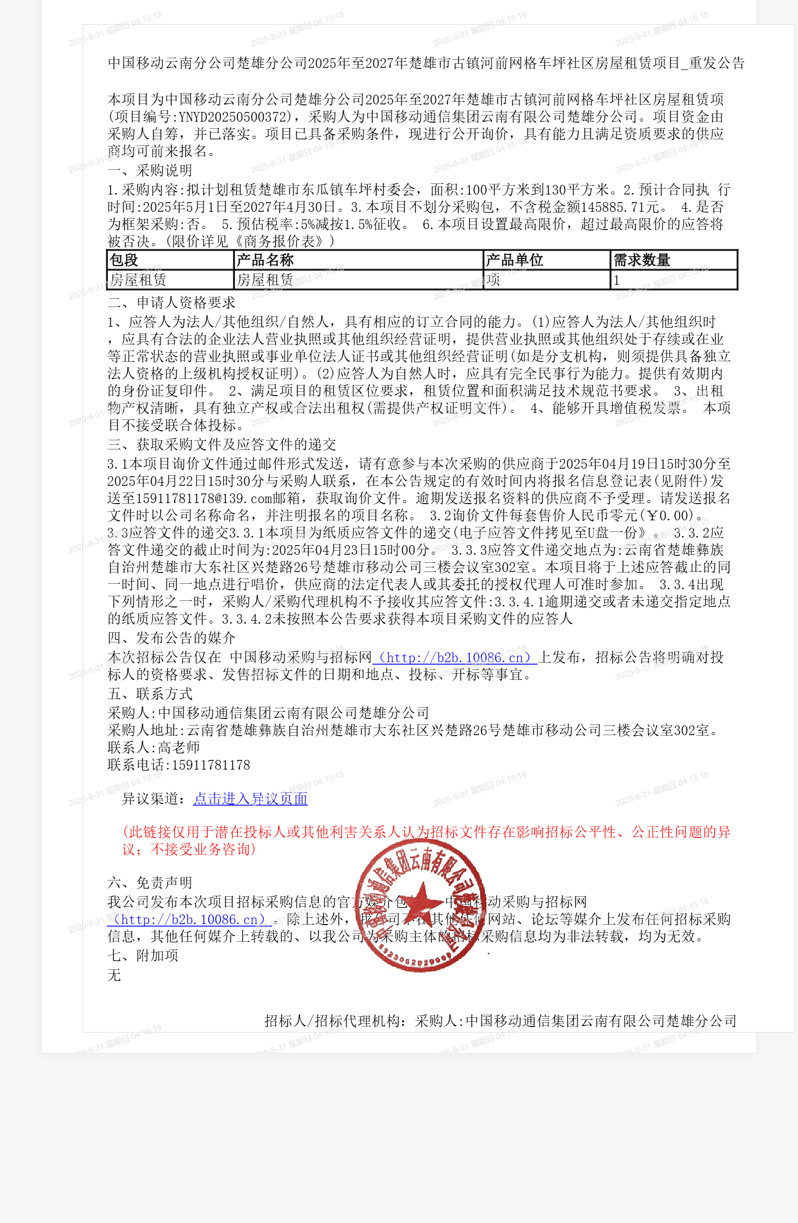 中国移动云南分公司楚雄分公司2025年至2027年楚雄市古镇河前网格车坪社区房屋租赁项目_重发公告