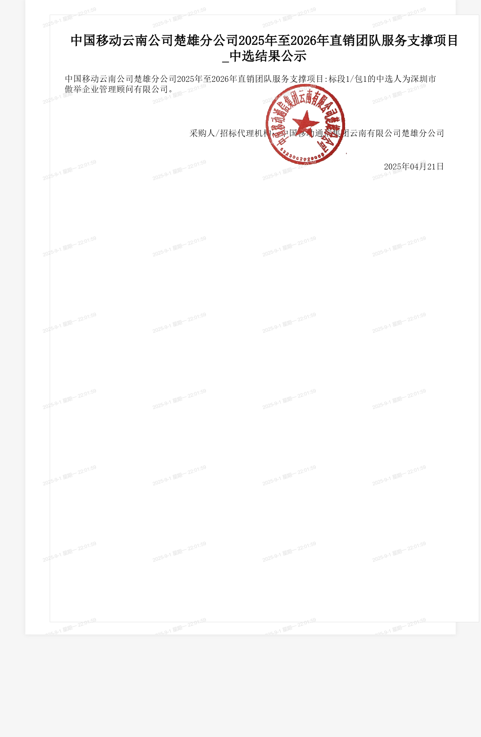 中国移动云南公司楚雄分公司2025年至2026年直销团队服务支撑项目_中选结果公示