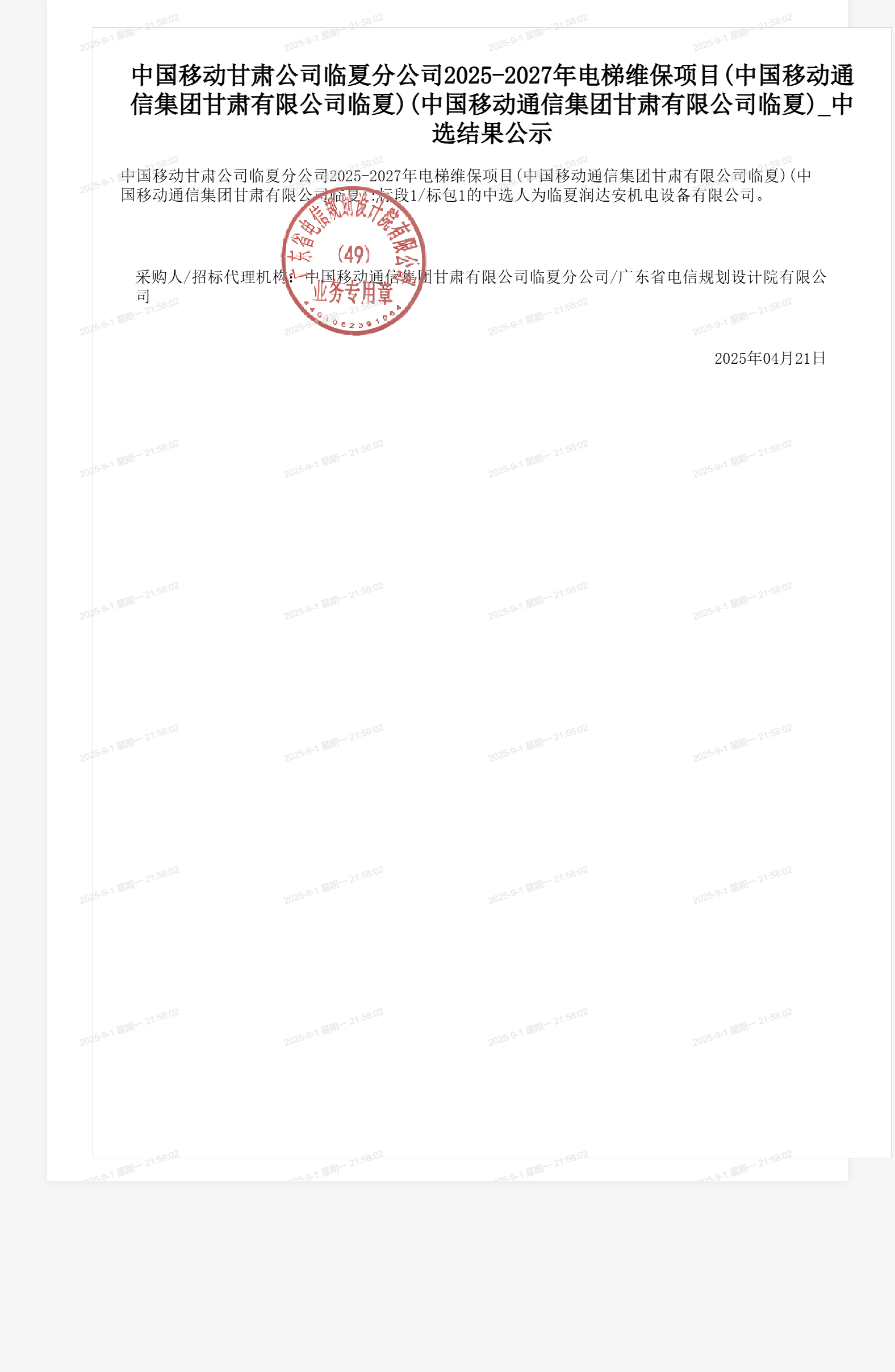 中国移动甘肃公司临夏分公司2025-2027年电梯维保项目(中国移动通信集团甘肃有限公司临夏)(中国移动通信集团甘肃有限公司临夏)_中选结果公示