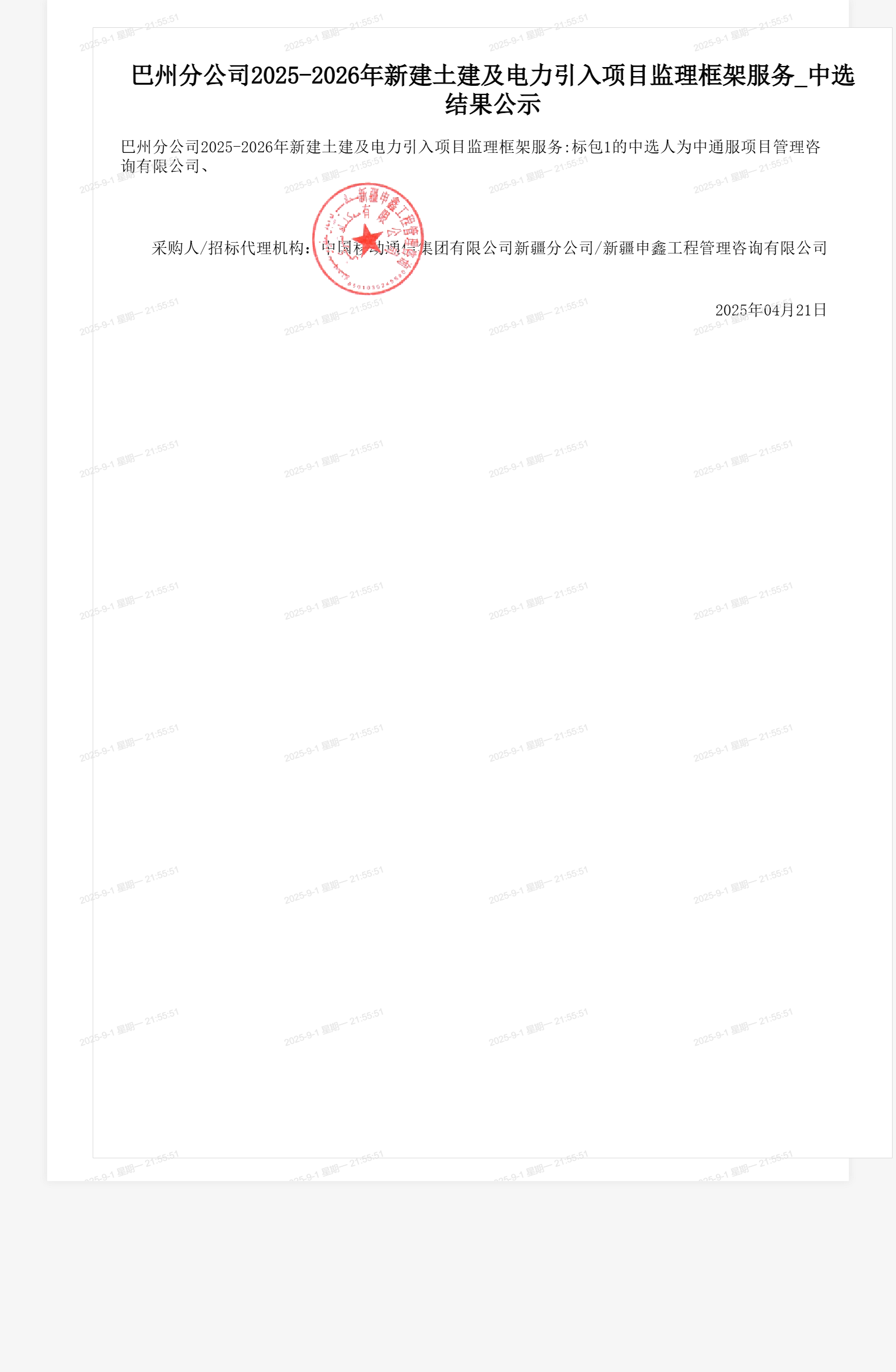 巴州分公司2025-2026年新建土建及电力引入项目监理框架服务_中选结果公示