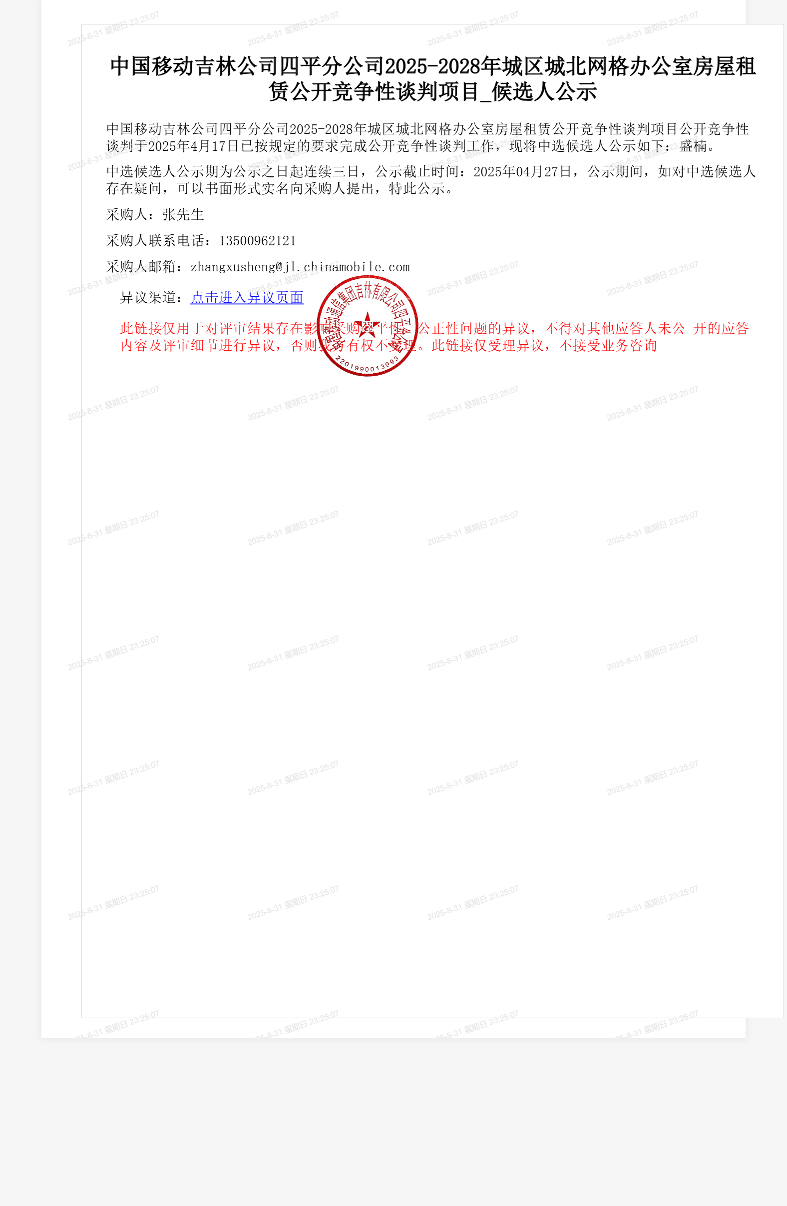 中国移动吉林公司四平分公司2025-2028年城区城北网格办公室房屋租赁公开竞争性谈判项目_候选人公示