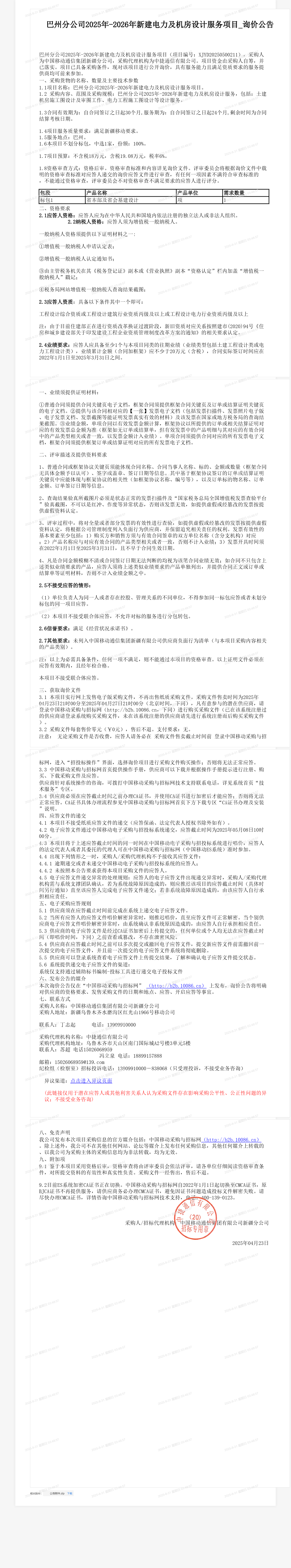 巴州分公司2025年-2026年新建电力及机房设计服务项目_询价公告