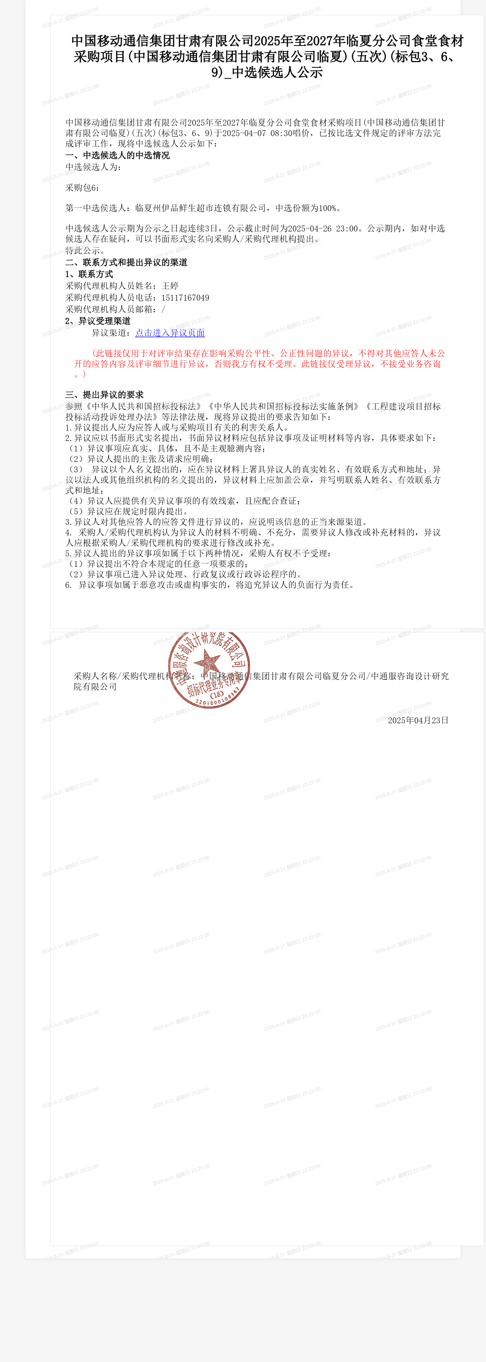 中国移动通信集团甘肃有限公司2025年至2027年临夏分公司食堂食材采购项目(中国移动通信集团甘肃有限公司临夏)(五次)(标包3、6、9)_中选候选人公示