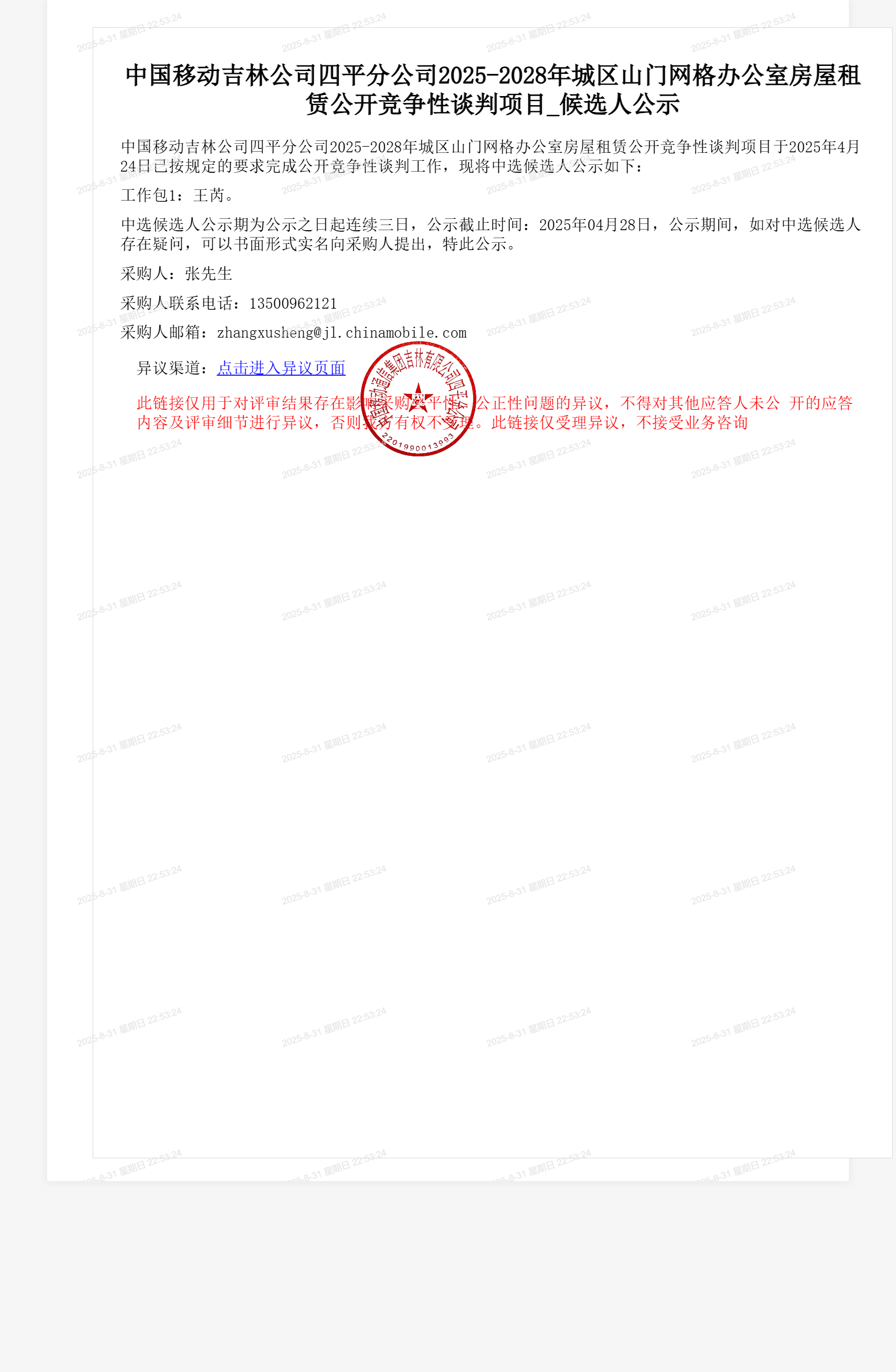 中国移动吉林公司四平分公司2025-2028年城区山门网格办公室房屋租赁公开竞争性谈判项目_候选人公示