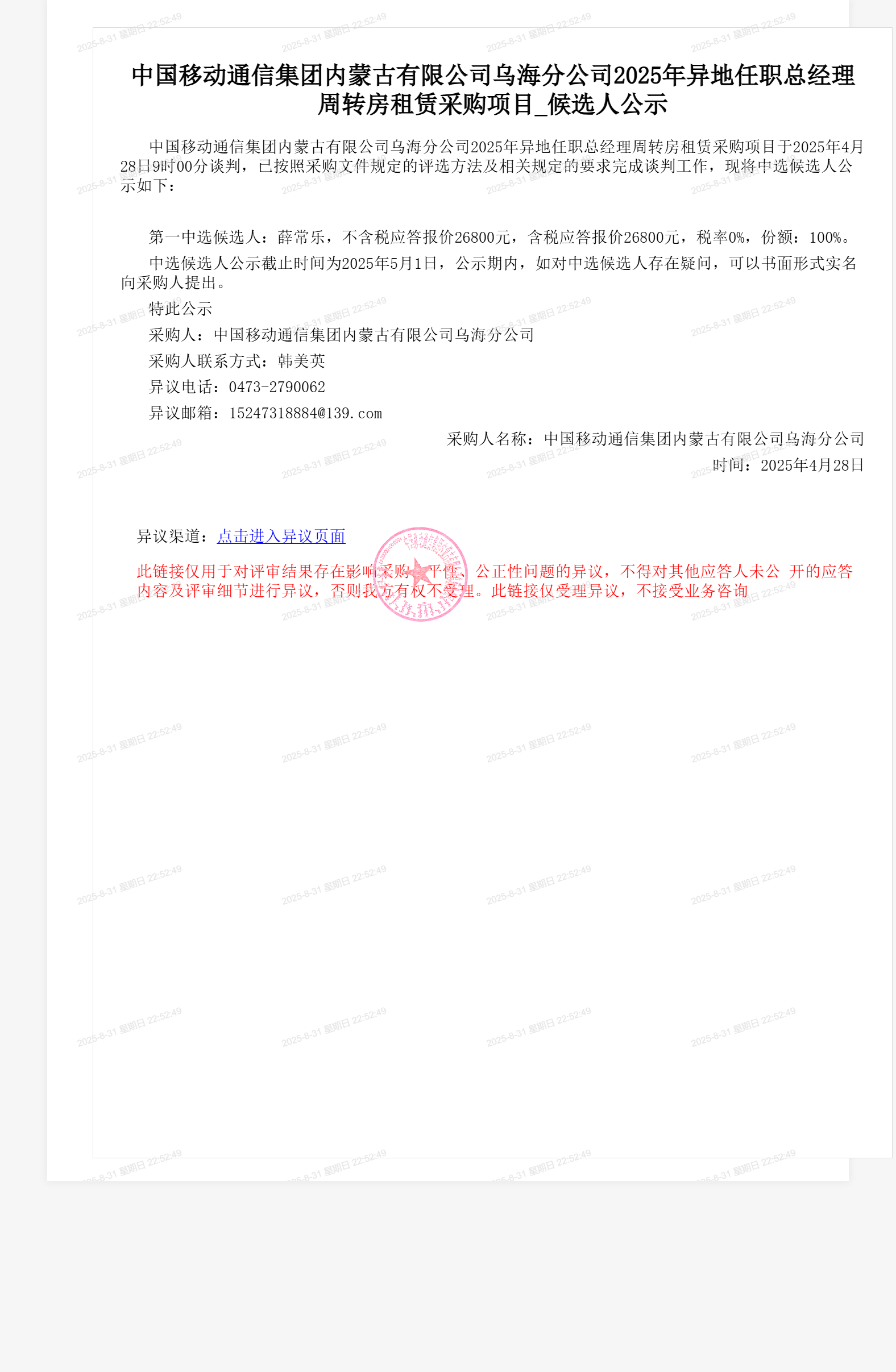 中国移动通信集团内蒙古有限公司乌海分公司2025年异地任职总经理周转房租赁采购项目_候选人公示