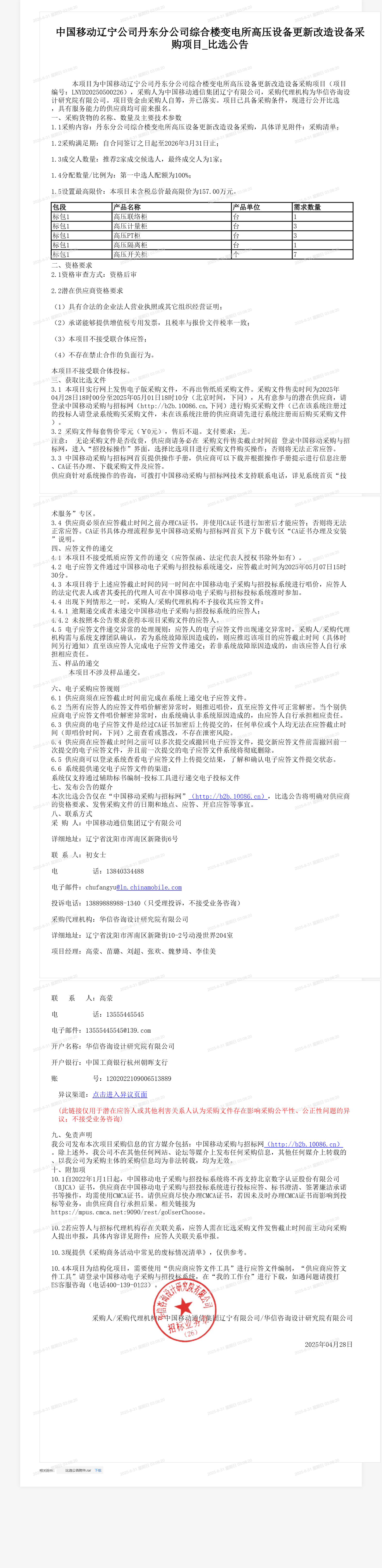 中国移动辽宁公司丹东分公司综合楼变电所高压设备更新改造设备采购项目_比选公告