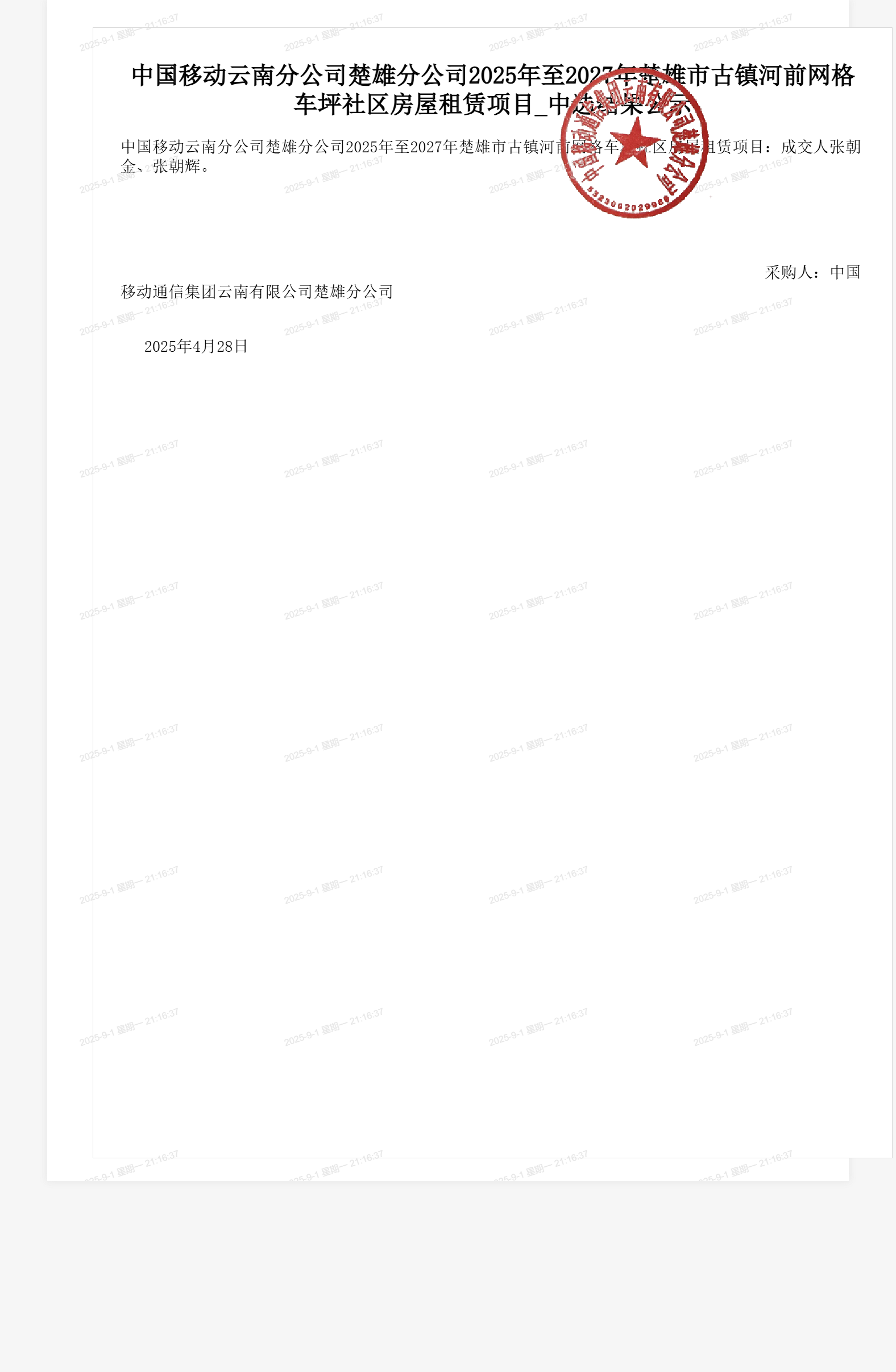 中国移动云南分公司楚雄分公司2025年至2027年楚雄市古镇河前网格车坪社区房屋租赁项目_中选结果公示