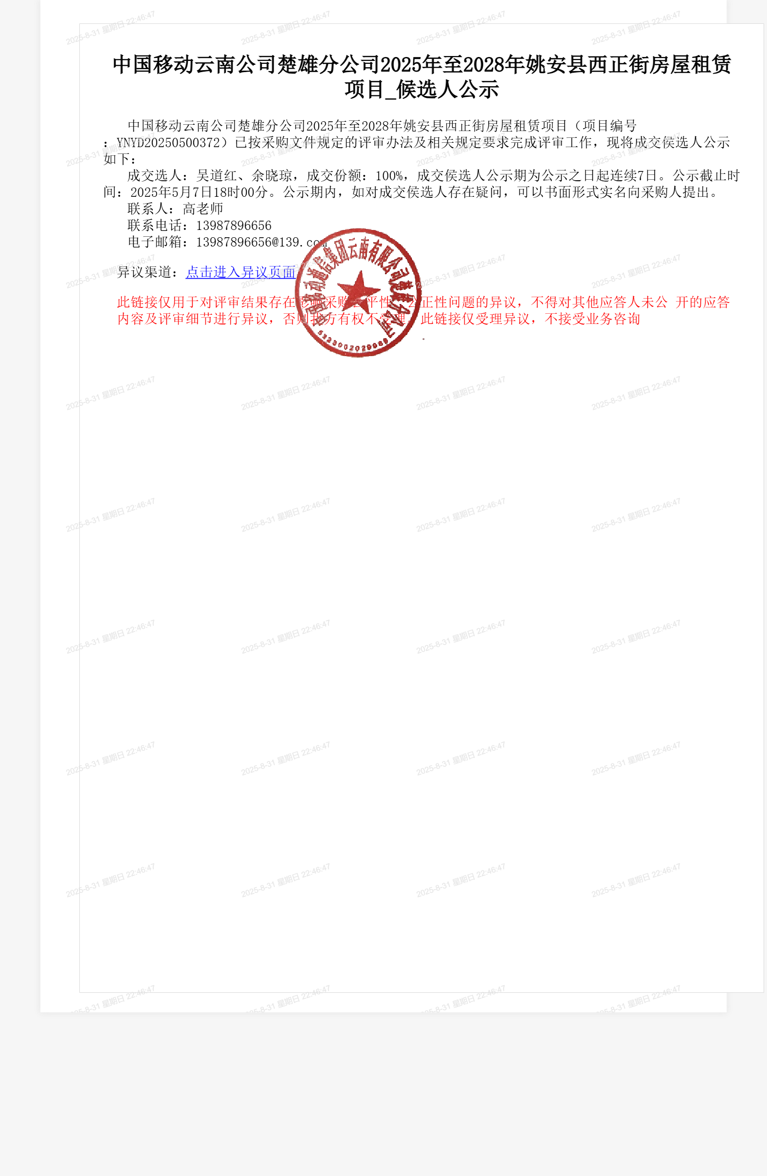 中国移动云南公司楚雄分公司2025年至2028年姚安县西正街房屋租赁项目_候选人公示