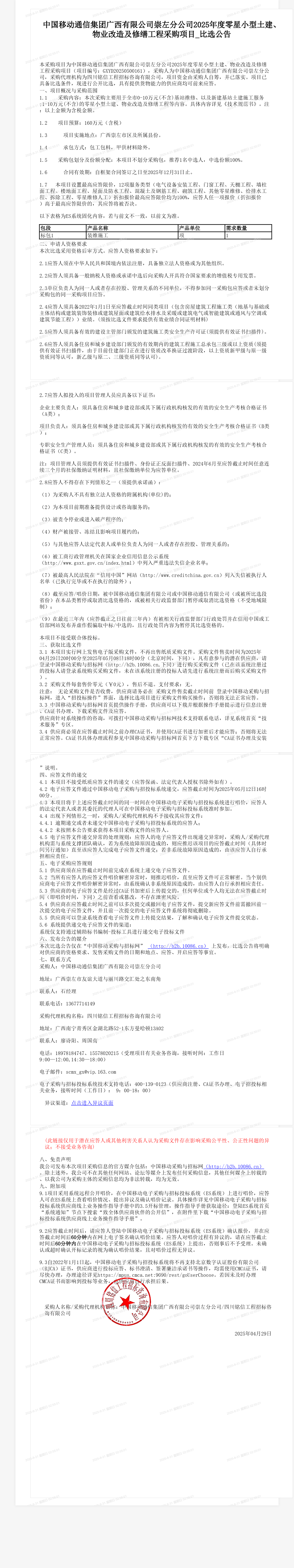 中国移动通信集团广西有限公司崇左分公司2025年度零星小型土建、物业改造及修缮工程采购项目_比选公告