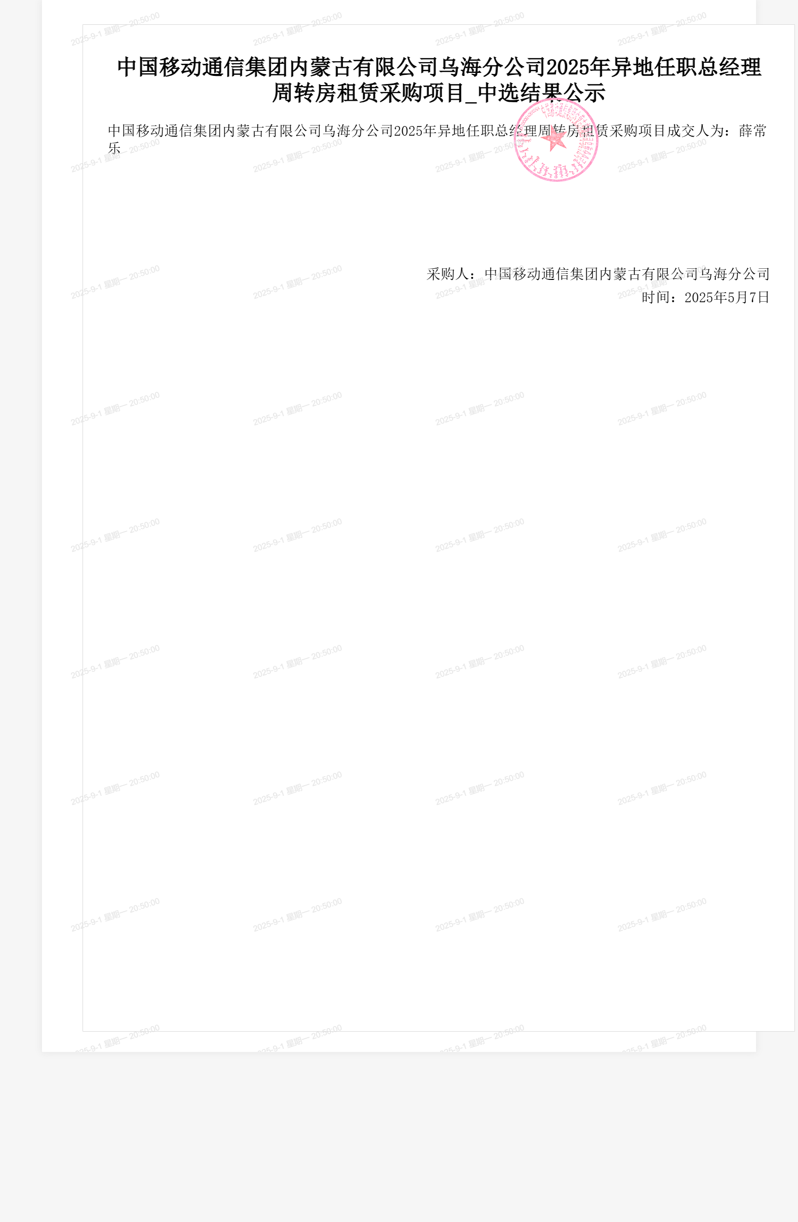 中国移动通信集团内蒙古有限公司乌海分公司2025年异地任职总经理周转房租赁采购项目_中选结果公示