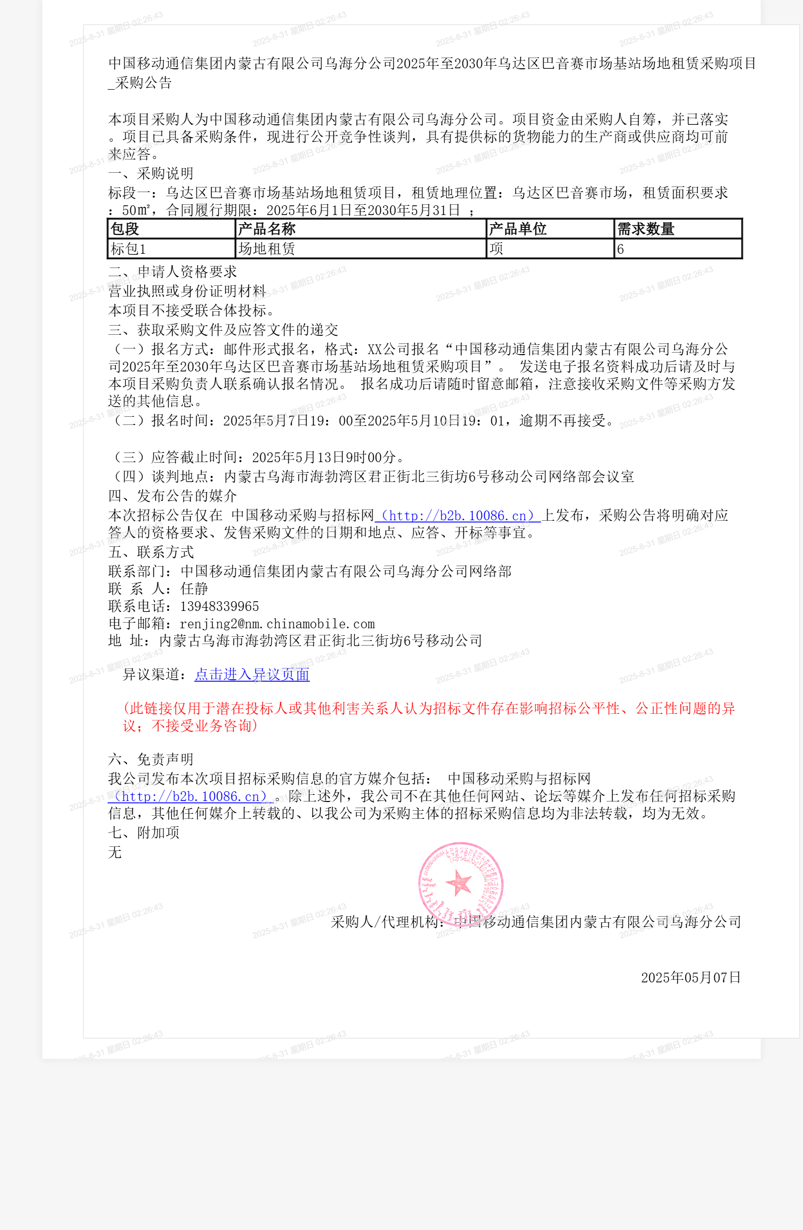 中国移动通信集团内蒙古有限公司乌海分公司2025年至2030年乌达区巴音赛市场基站场地租赁采购项目_采购公告