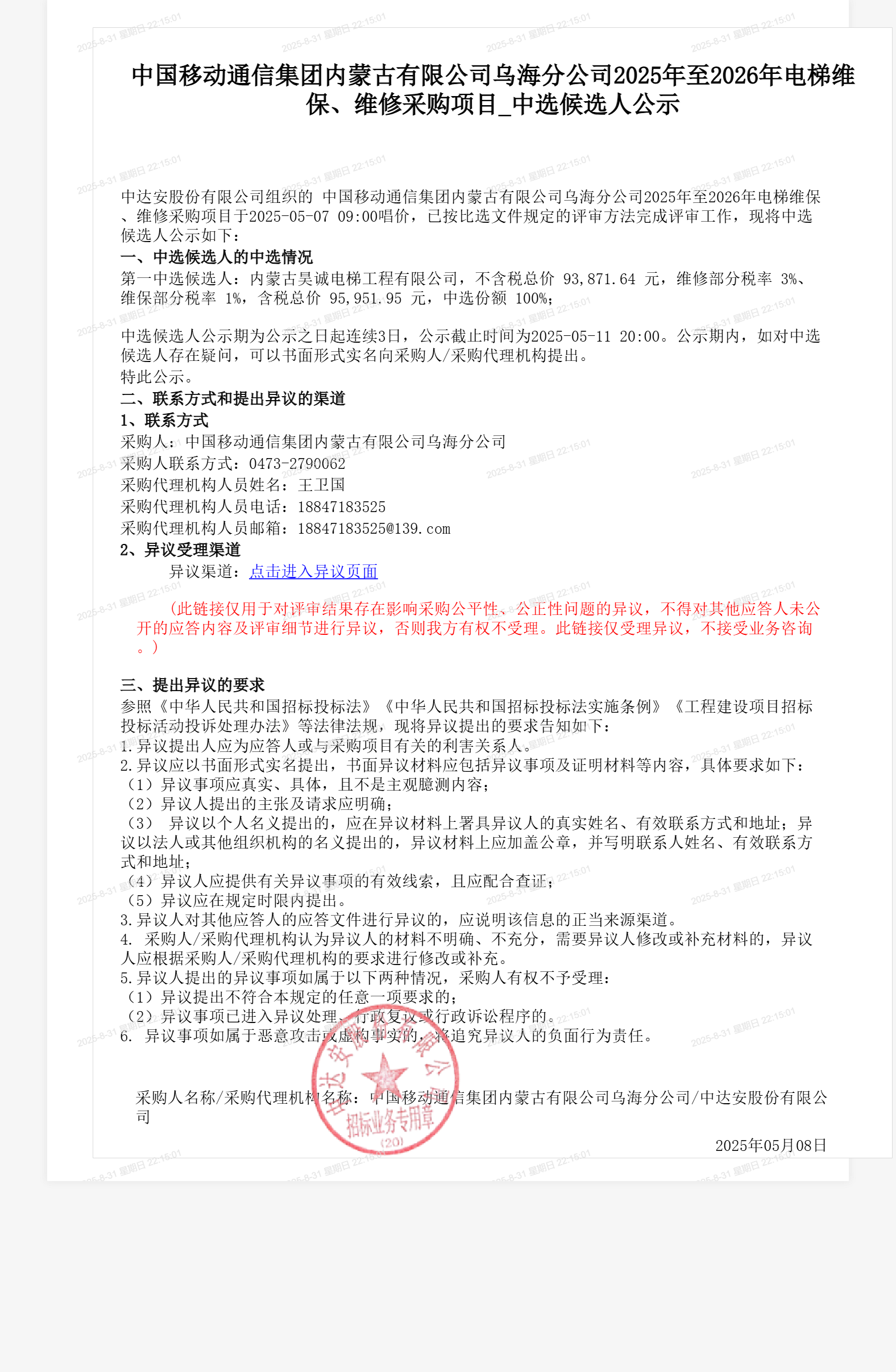 中国移动通信集团内蒙古有限公司乌海分公司2025年至2026年电梯维保、维修采购项目_中选候选人公示