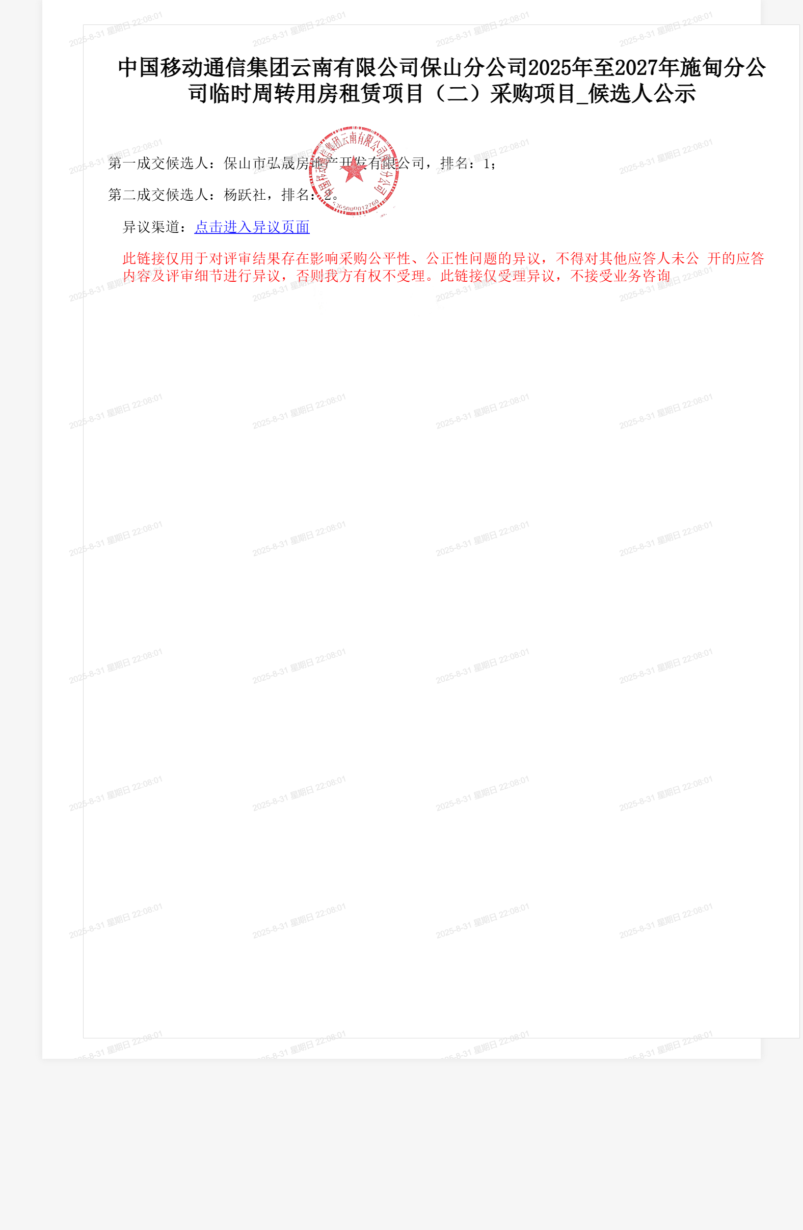 中国移动通信集团云南有限公司保山分公司2025年至2027年施甸分公司临时周转用房租赁项目（二）采购项目_候选人公示