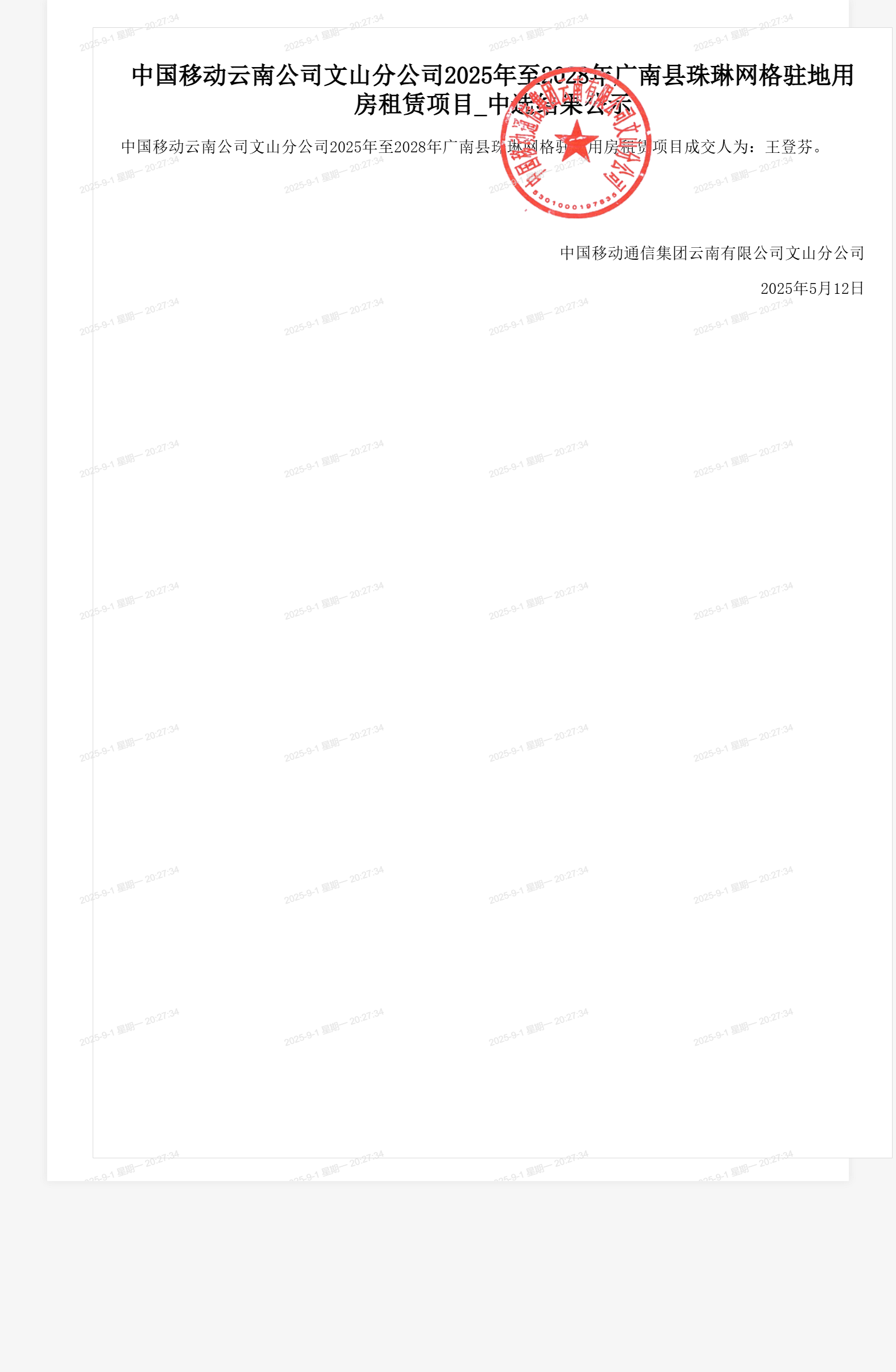 中国移动云南公司文山分公司2025年至2028年广南县珠琳网格驻地用房租赁项目_中选结果公示
