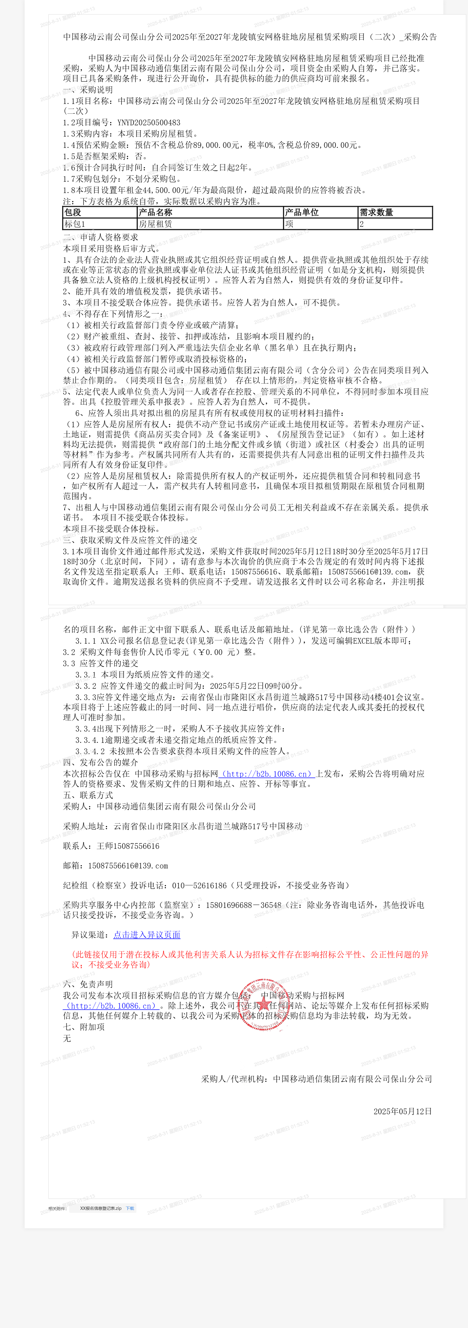中国移动云南公司保山分公司2025年至2027年龙陵镇安网格驻地房屋租赁采购项目（二次）_采购公告