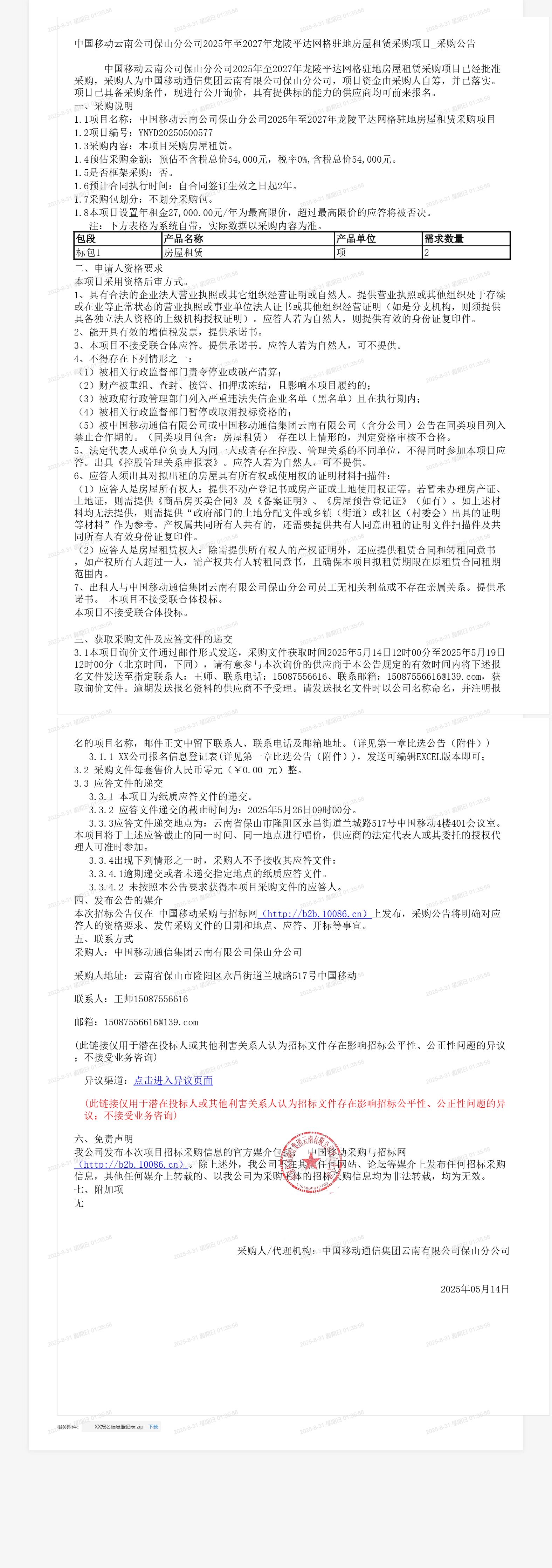 中国移动云南公司保山分公司2025年至2027年龙陵平达网格驻地房屋租赁采购项目_采购公告