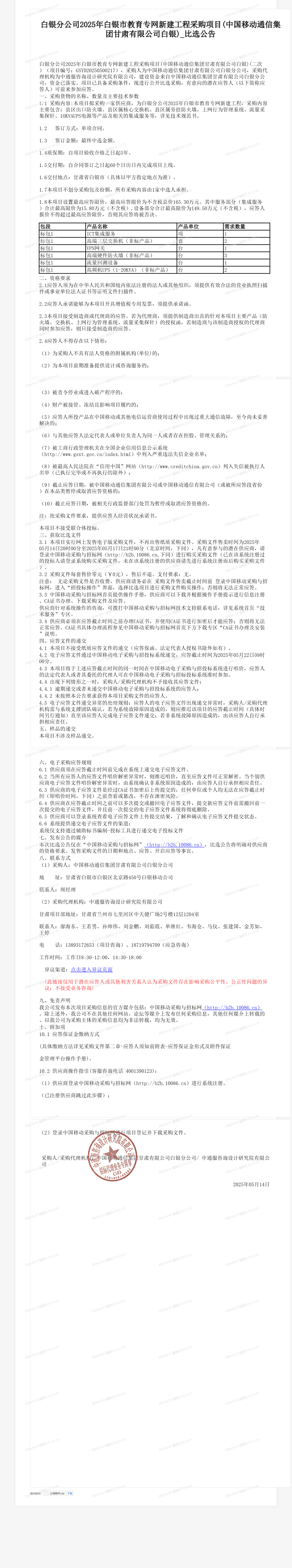 白银分公司2025年白银市教育专网新建工程采购项目(中国移动通信集团甘肃有限公司白银)_比选公告