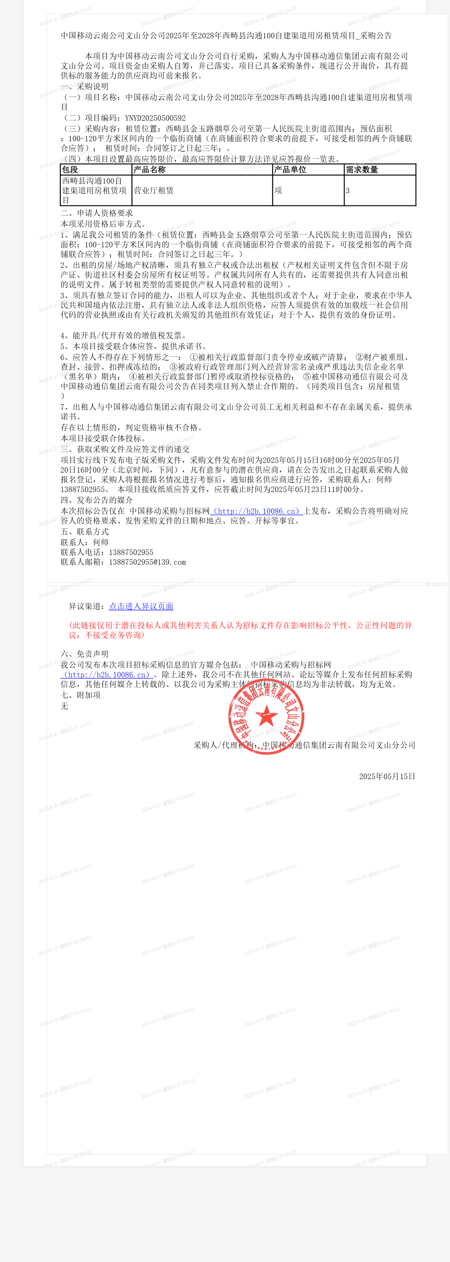 中国移动云南公司文山分公司2025年至2028年西畴县沟通100自建渠道用房租赁项目_采购公告