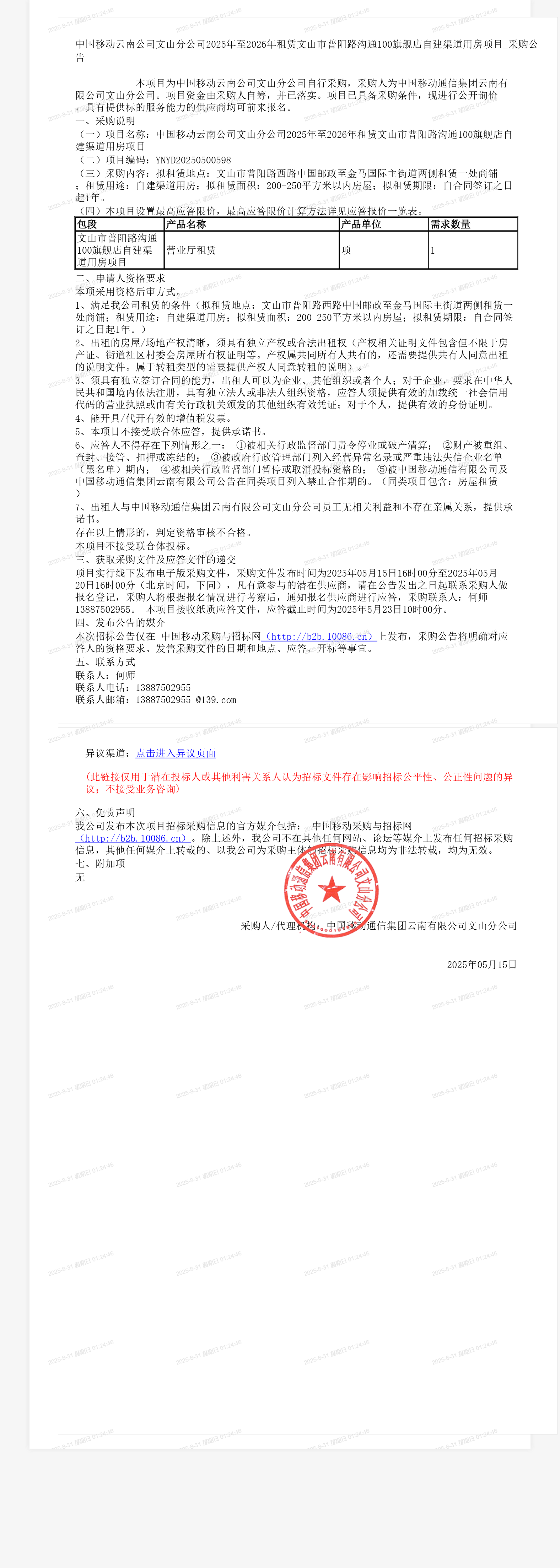 中国移动云南公司文山分公司2025年至2026年租赁文山市普阳路沟通100旗舰店自建渠道用房项目_采购公告