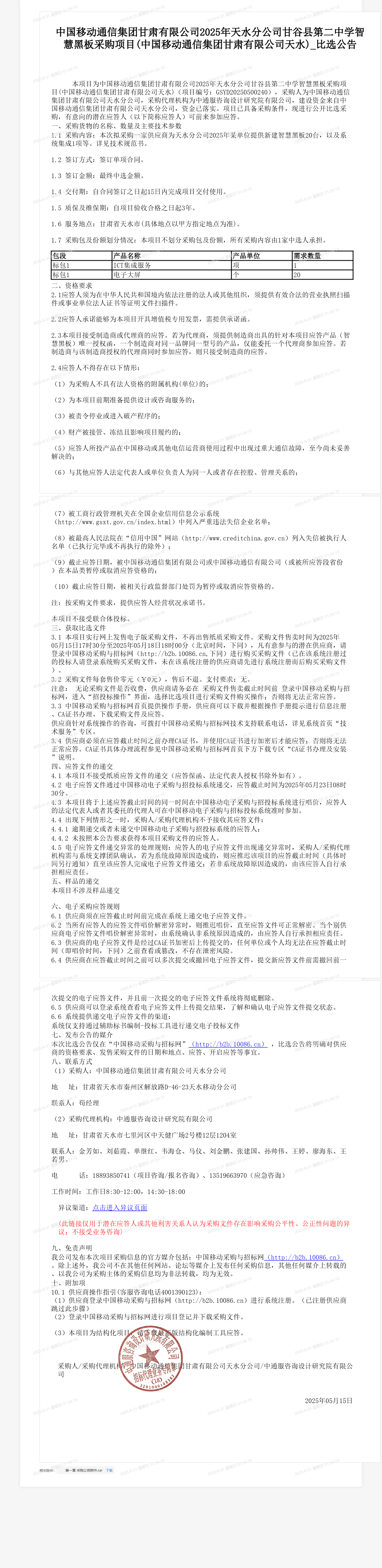 中国移动通信集团甘肃有限公司2025年天水分公司甘谷县第二中学智慧黑板采购项目(中国移动通信集团甘肃有限公司天水)_比选公告
