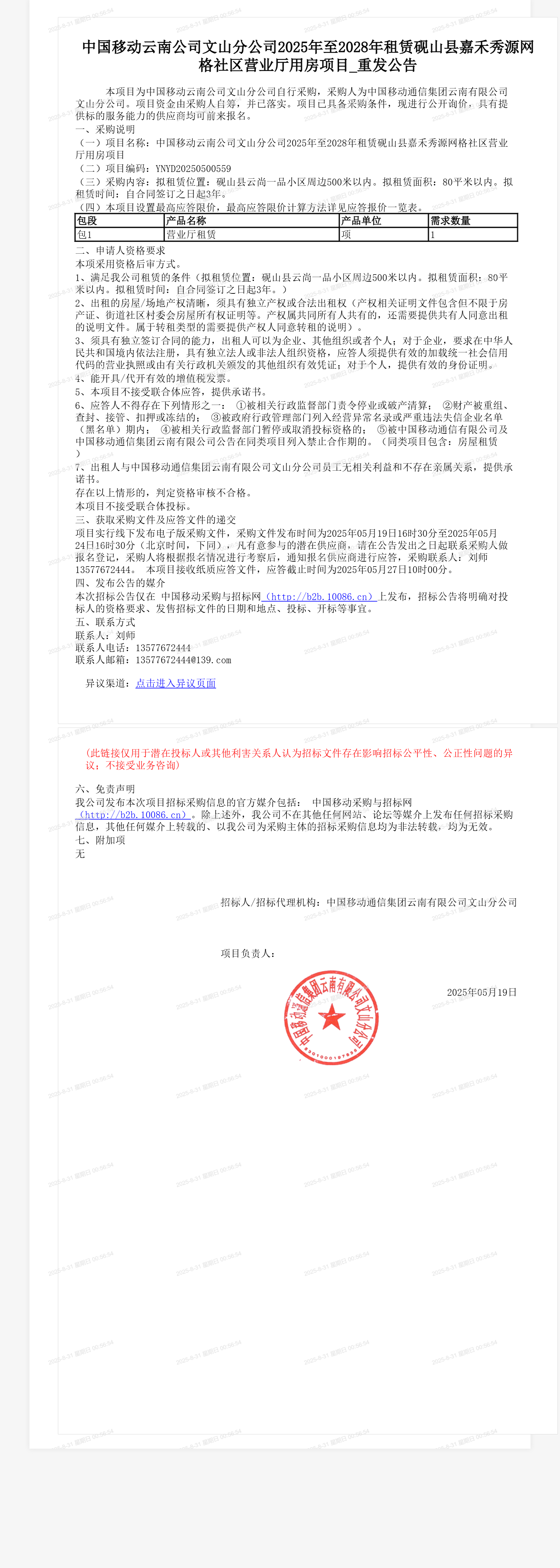 中国移动云南公司文山分公司2025年至2028年租赁砚山县嘉禾秀源网格社区营业厅用房项目_重发公告