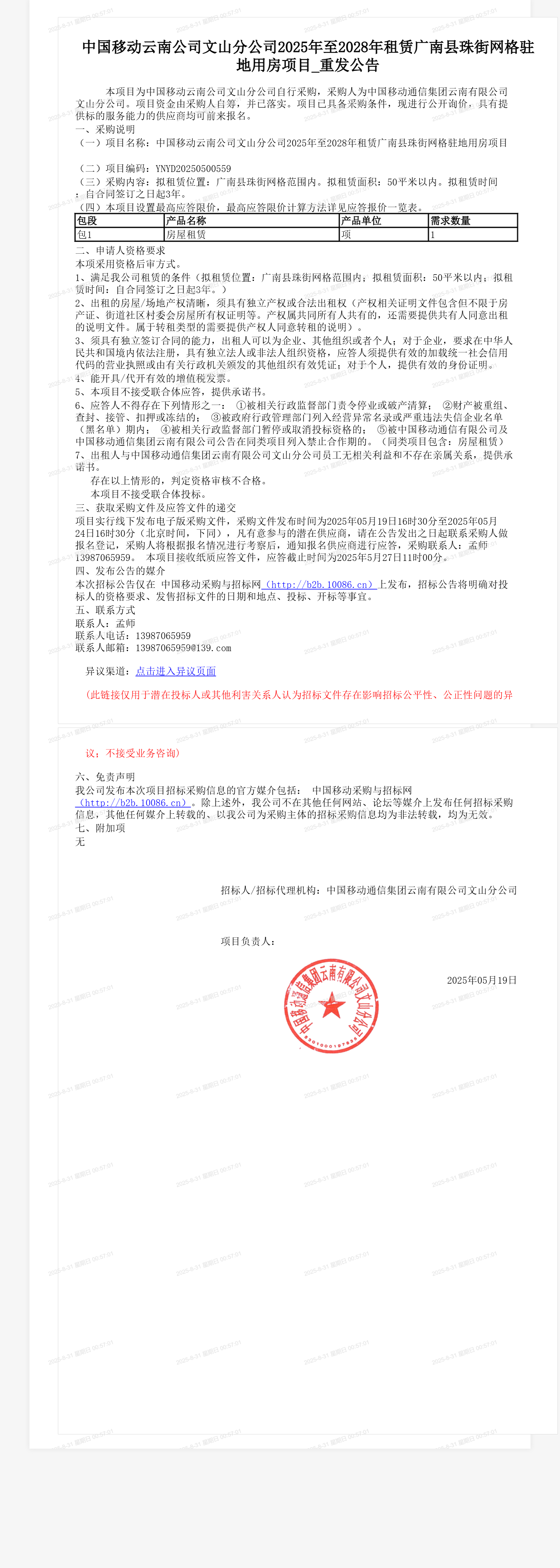 中国移动云南公司文山分公司2025年至2028年租赁广南县珠街网格驻地用房项目_重发公告