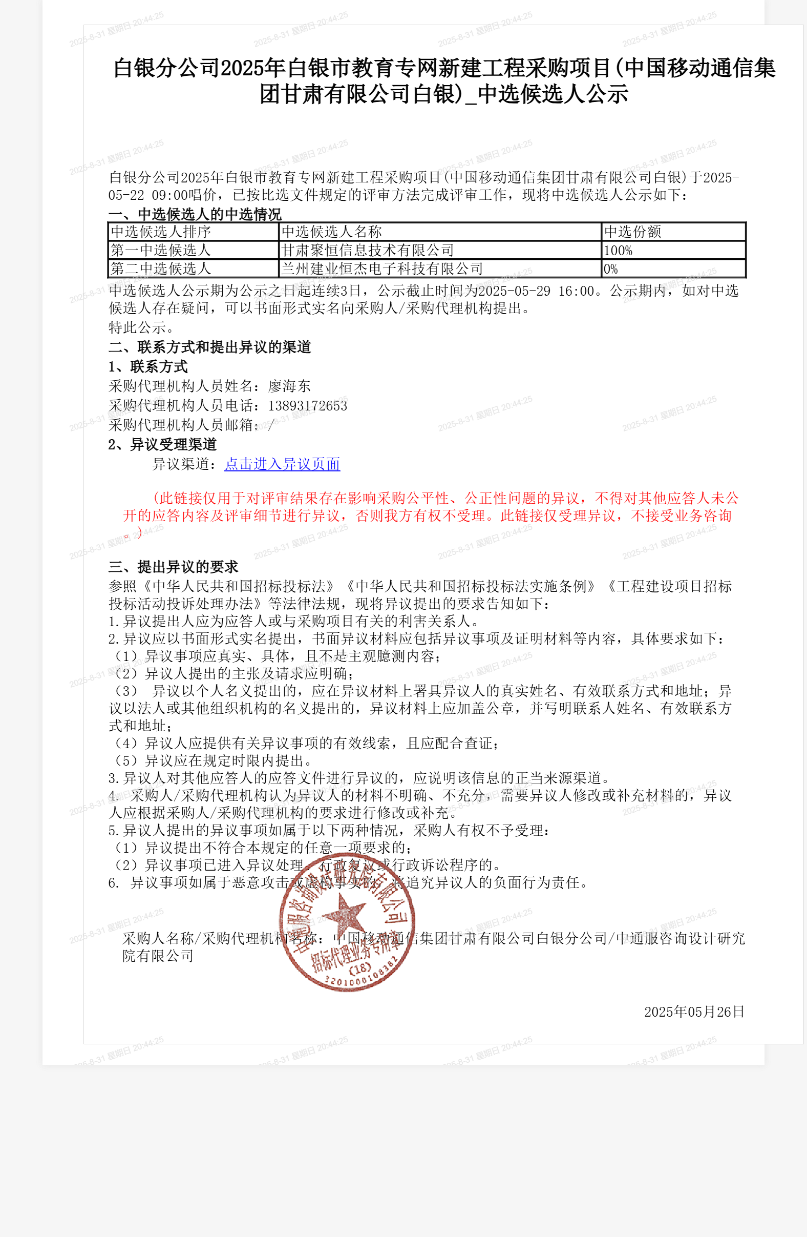 白银分公司2025年白银市教育专网新建工程采购项目(中国移动通信集团甘肃有限公司白银)_中选候选人公示