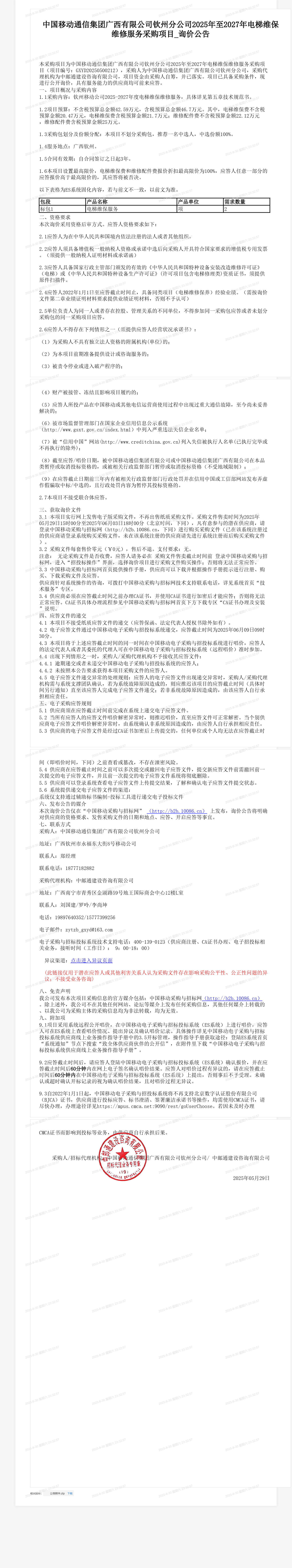 中国移动通信集团广西有限公司钦州分公司2025年至2027年电梯维保维修服务采购项目_询价公告