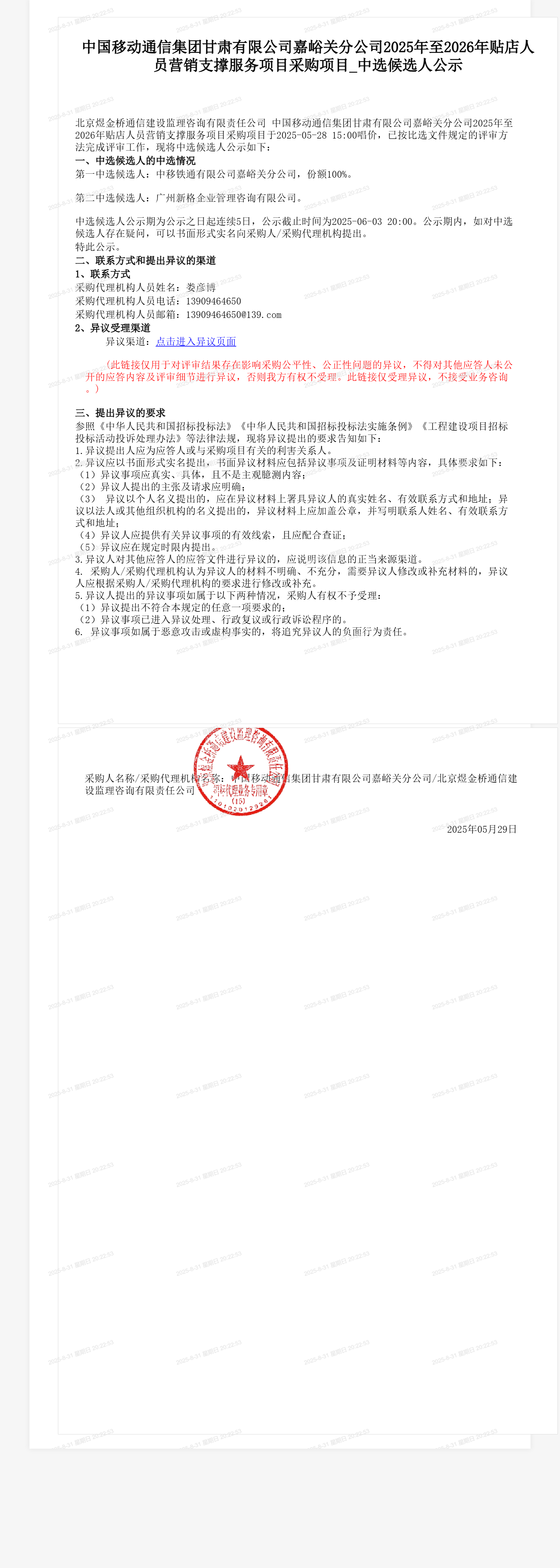 中国移动通信集团甘肃有限公司嘉峪关分公司2025年至2026年贴店人员营销支撑服务项目采购项目_中选候选人公示