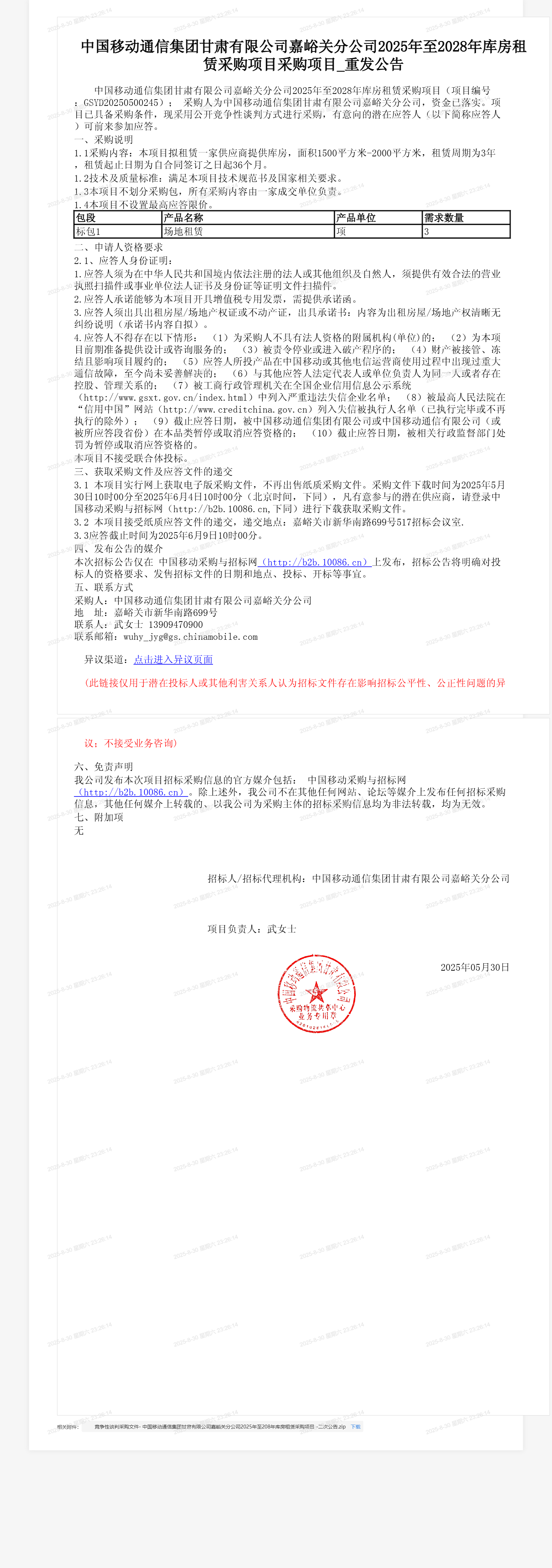 中国移动通信集团甘肃有限公司嘉峪关分公司2025年至2028年库房租赁采购项目采购项目_重发公告
