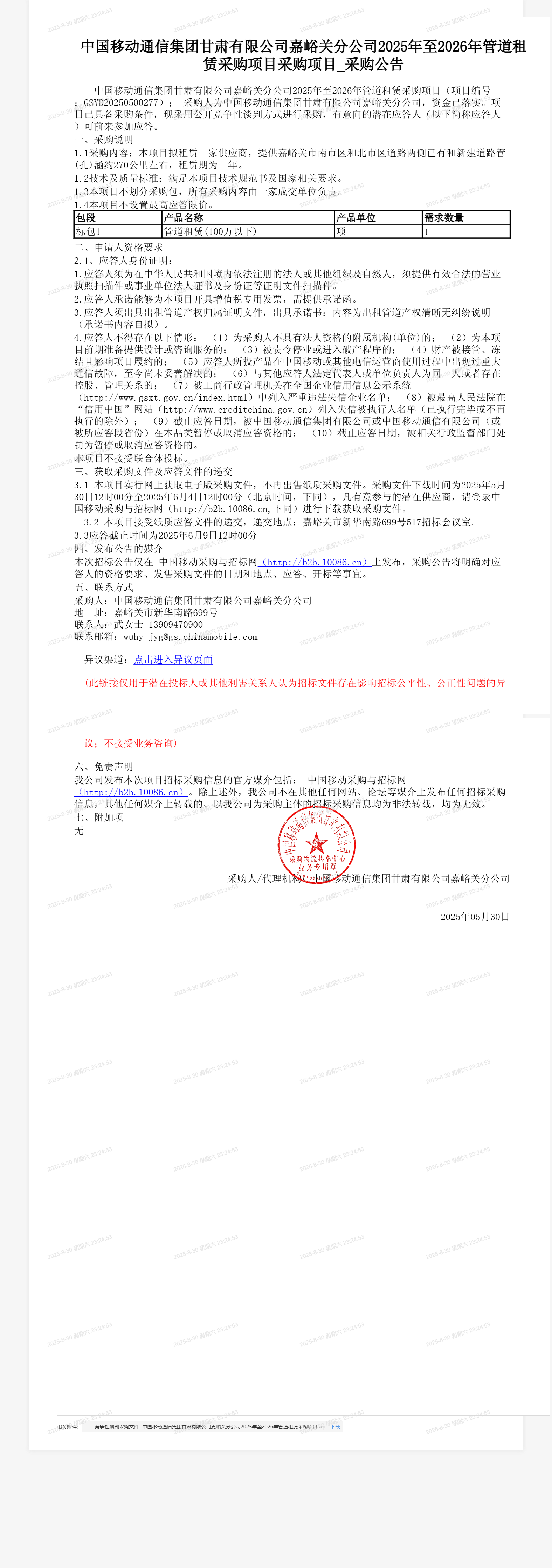 中国移动通信集团甘肃有限公司嘉峪关分公司2025年至2026年管道租赁采购项目采购项目_采购公告