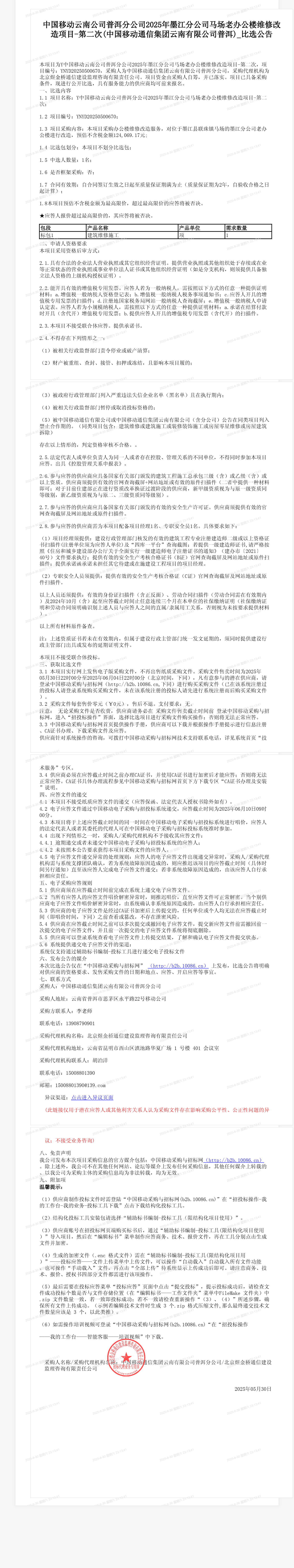 中国移动云南公司普洱分公司2025年墨江分公司马场老办公楼维修改造项目-第二次(中国移动通信集团云南有限公司普洱)_比选公告