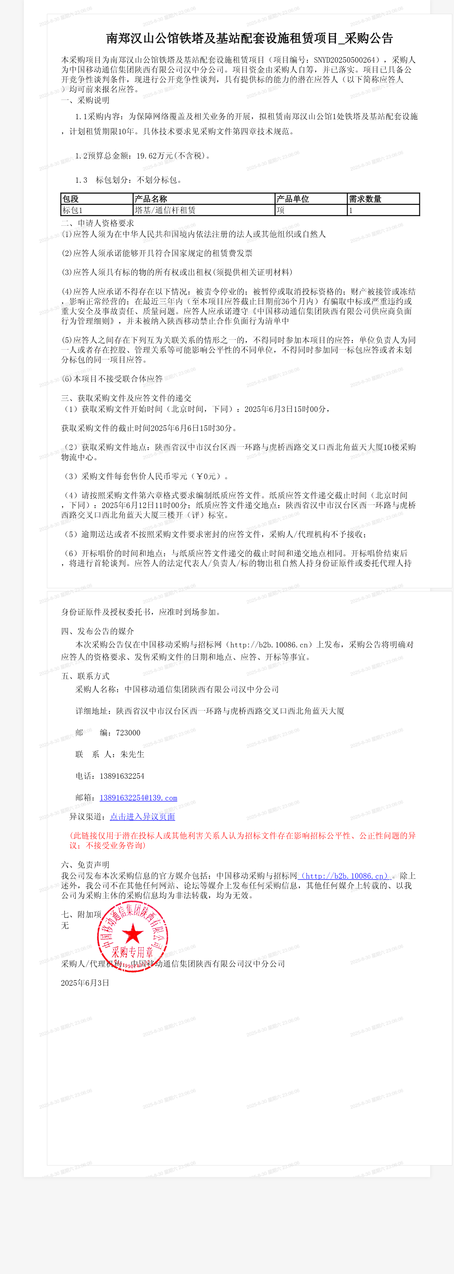 南郑汉山公馆铁塔及基站配套设施租赁项目_采购公告
