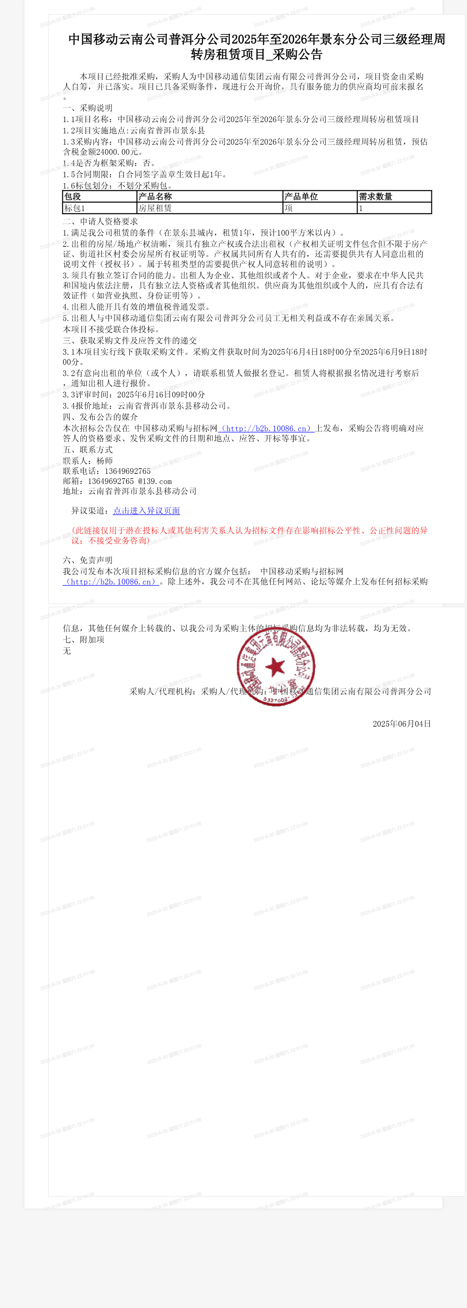 中国移动云南公司普洱分公司2025年至2026年景东分公司三级经理周转房租赁项目_采购公告
