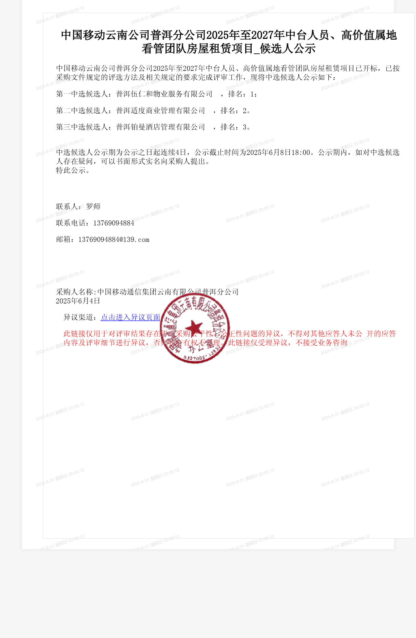 中国移动云南公司普洱分公司2025年至2027年中台人员、高价值属地看管团队房屋租赁项目_候选人公示
