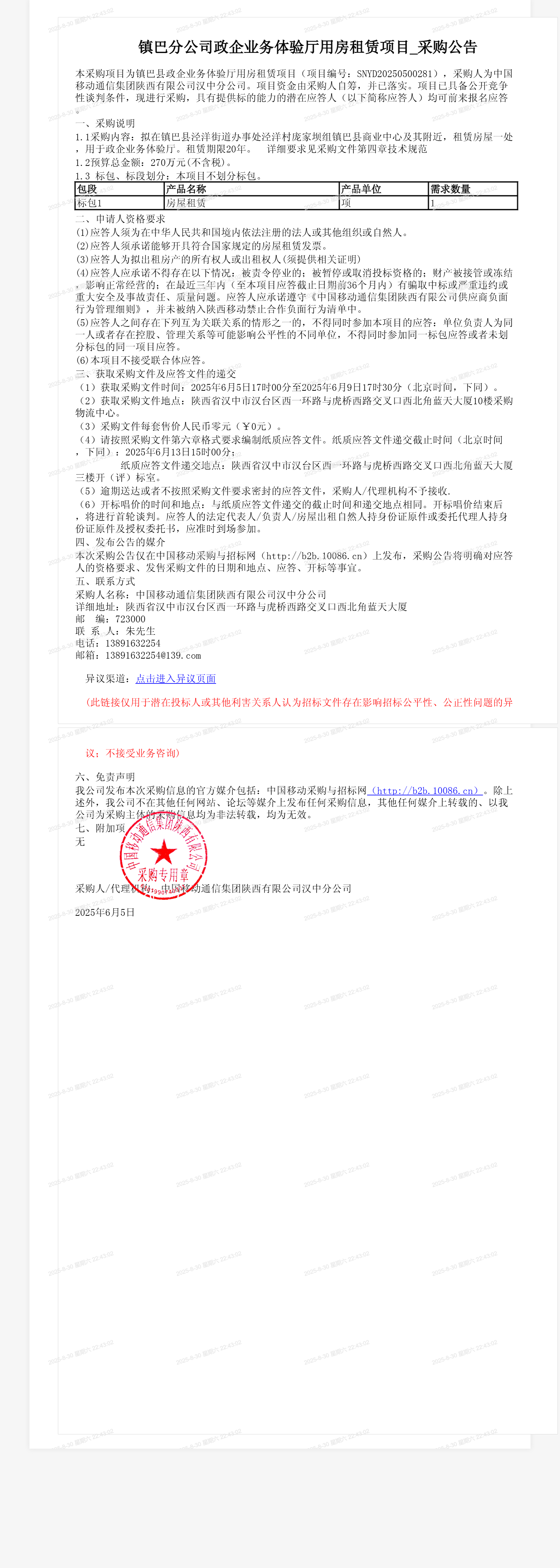 镇巴分公司政企业务体验厅用房租赁项目_采购公告
