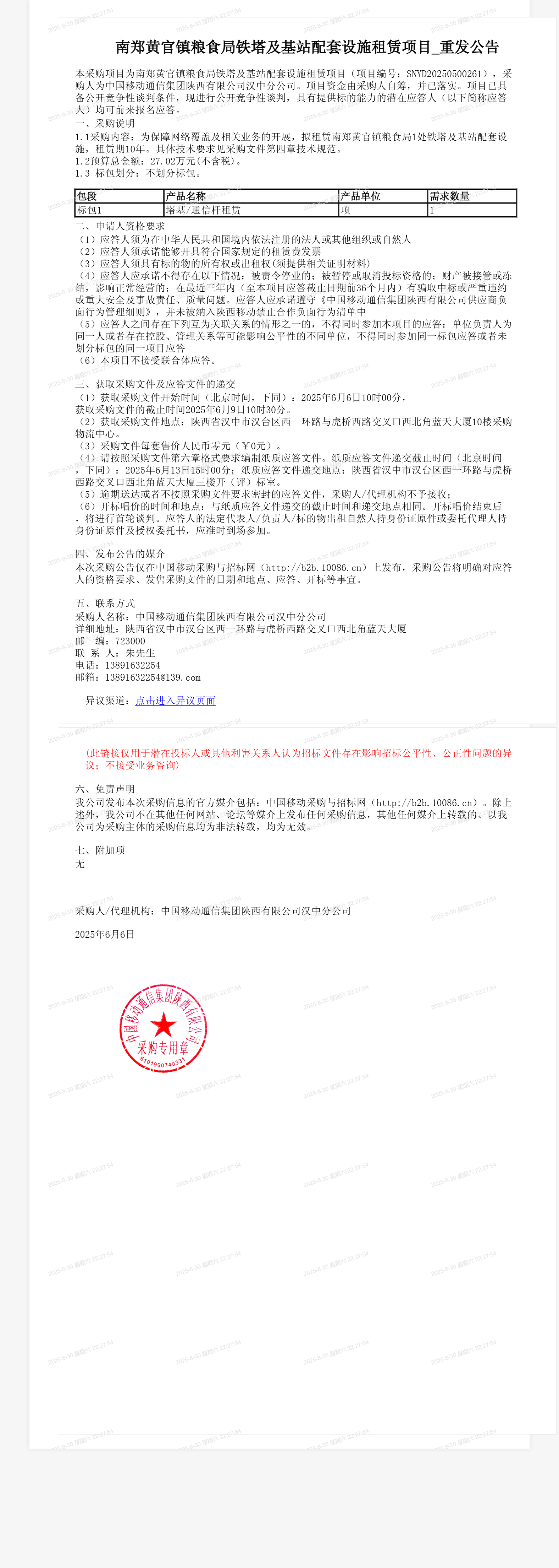 南郑黄官镇粮食局铁塔及基站配套设施租赁项目_重发公告