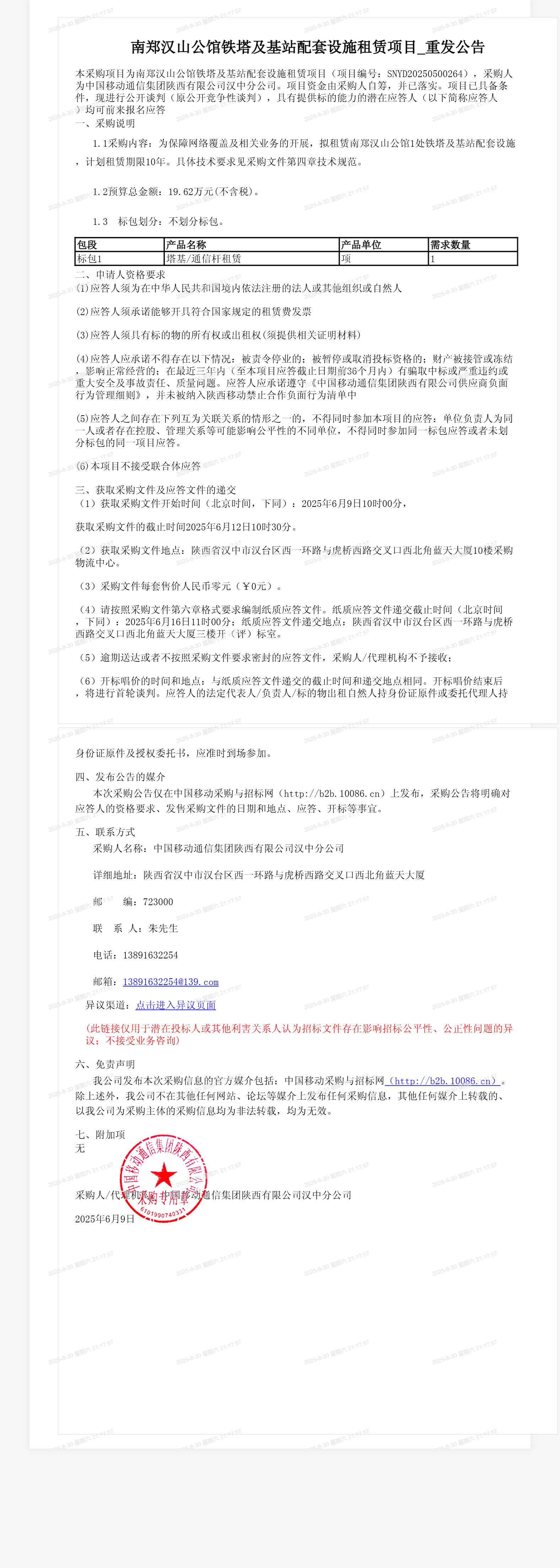 南郑汉山公馆铁塔及基站配套设施租赁项目_重发公告